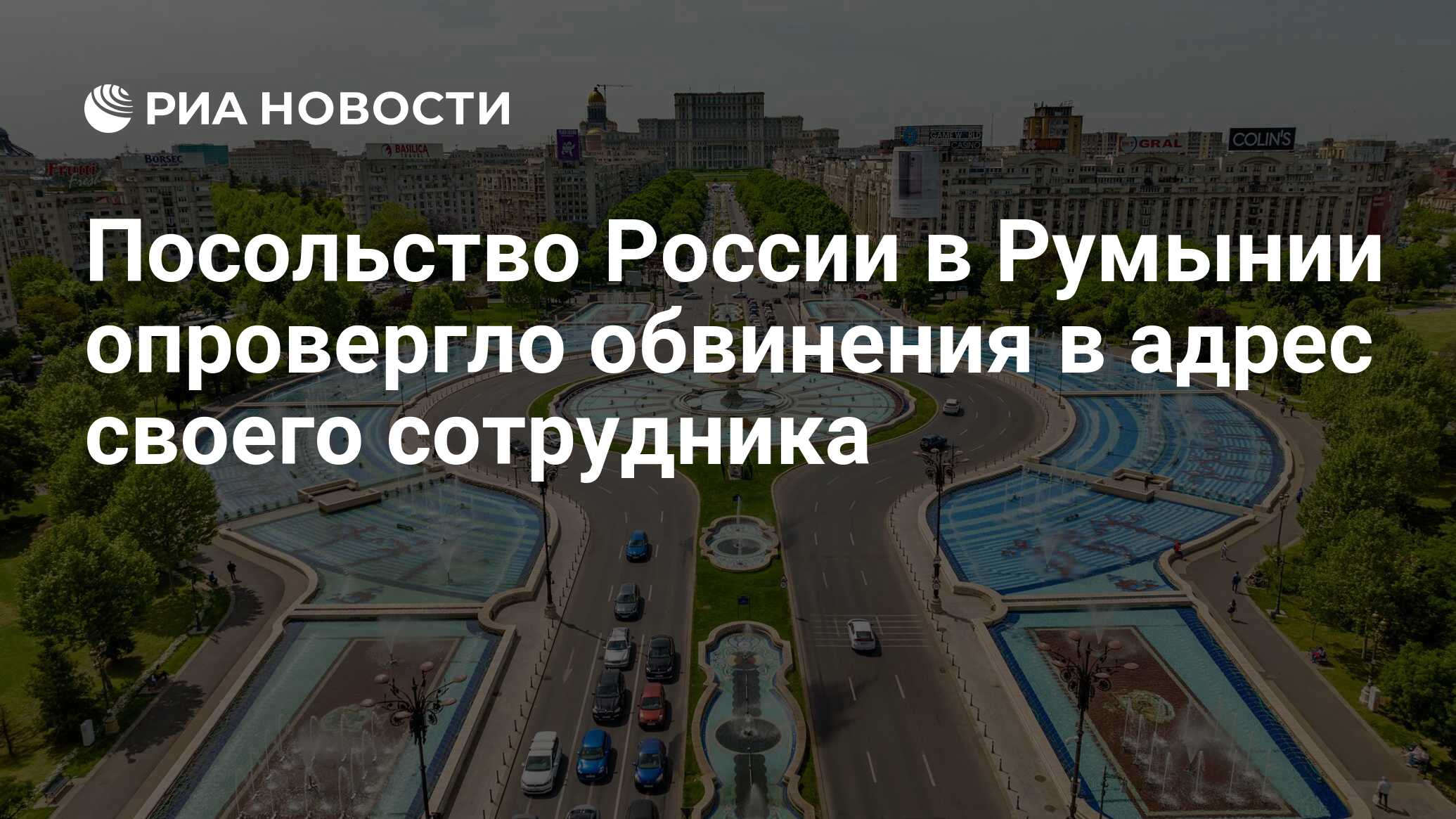 Посольство России в Румынии опровергло обвинения в адрес своего сотрудника  - РИА Новости, 24.05.2024