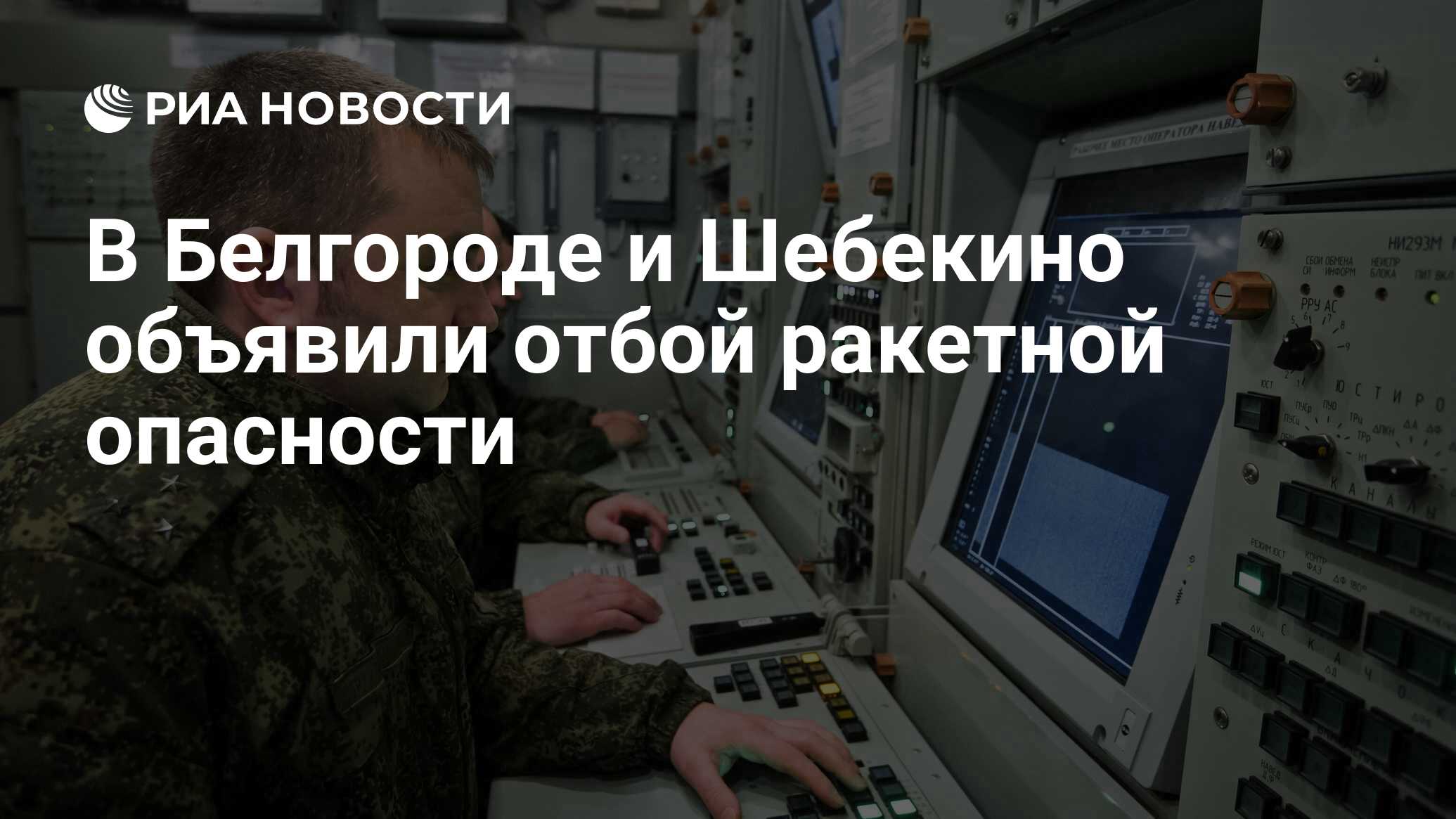 Отбой был ли ракетной опасности в курске