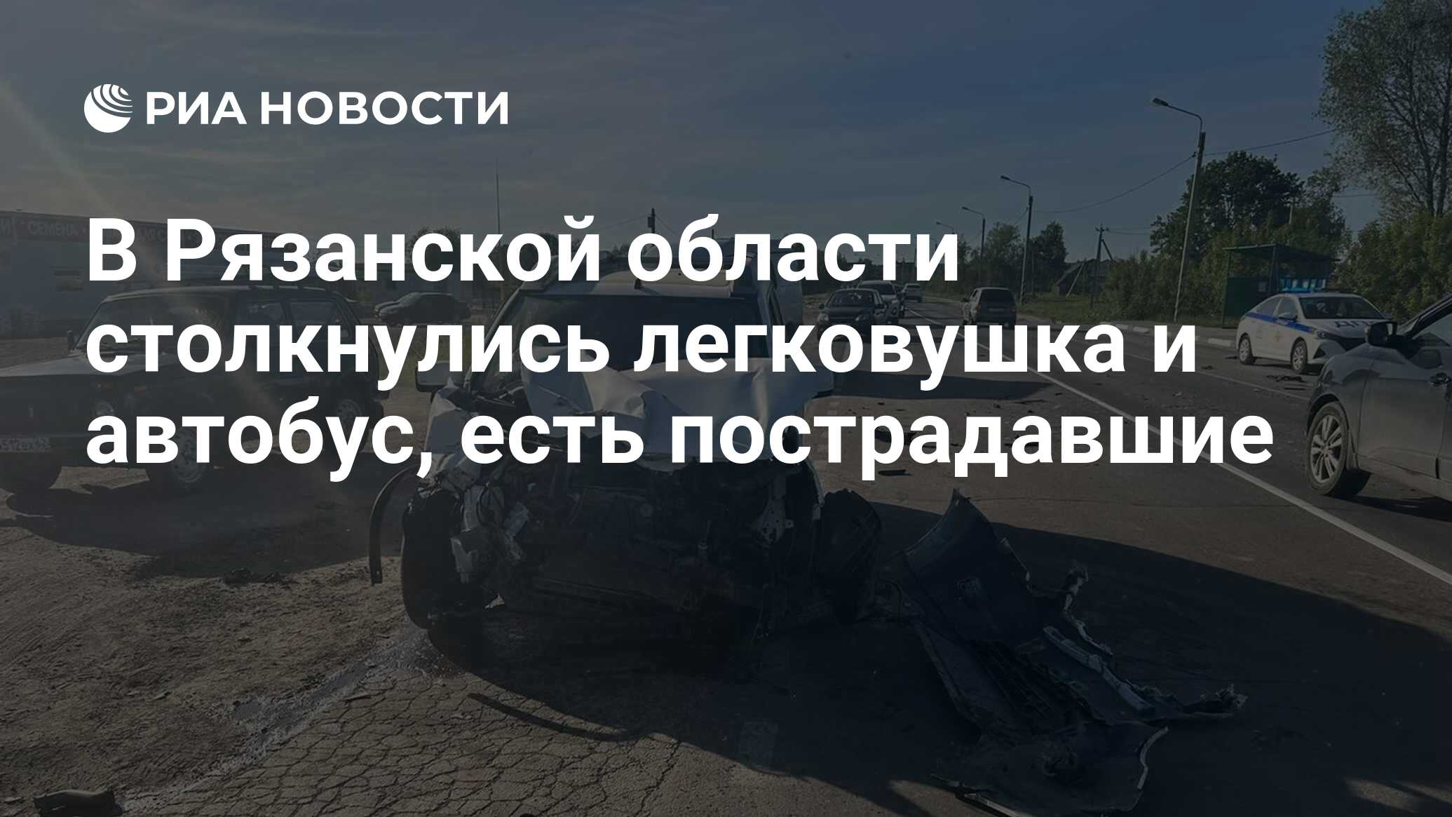 В Рязанской области столкнулись легковушка и автобус, есть пострадавшие -  РИА Новости, 24.05.2024