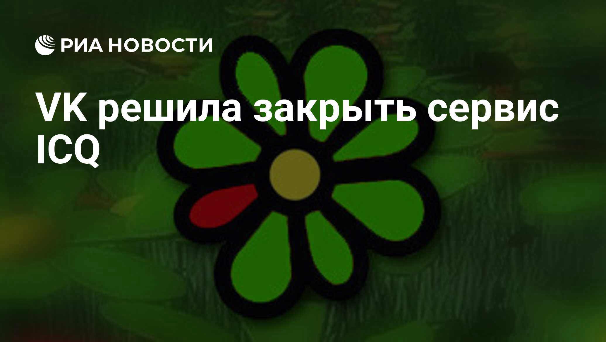 Icq прекращает работу