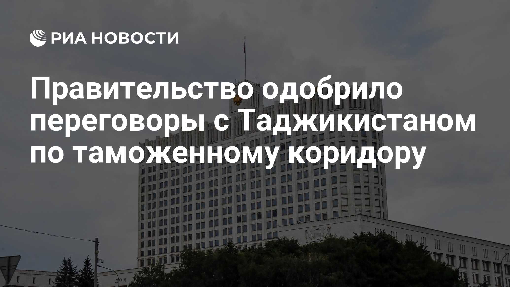 Правительство одобрило переговоры с Таджикистаном по таможенному коридору -  РИА Новости, 24.05.2024