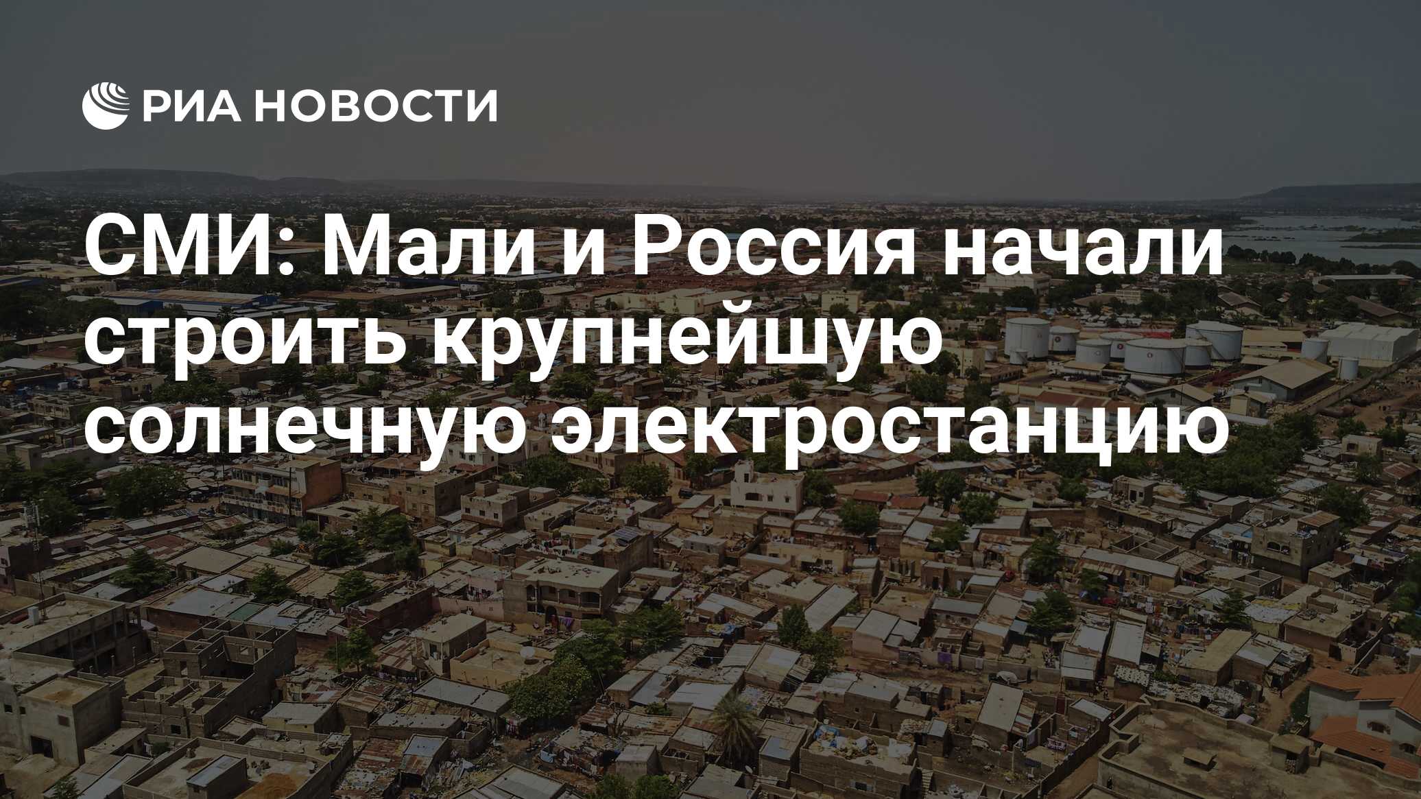 СМИ: Мали и Россия начали строить крупнейшую солнечную электростанцию - РИА  Новости, 24.05.2024