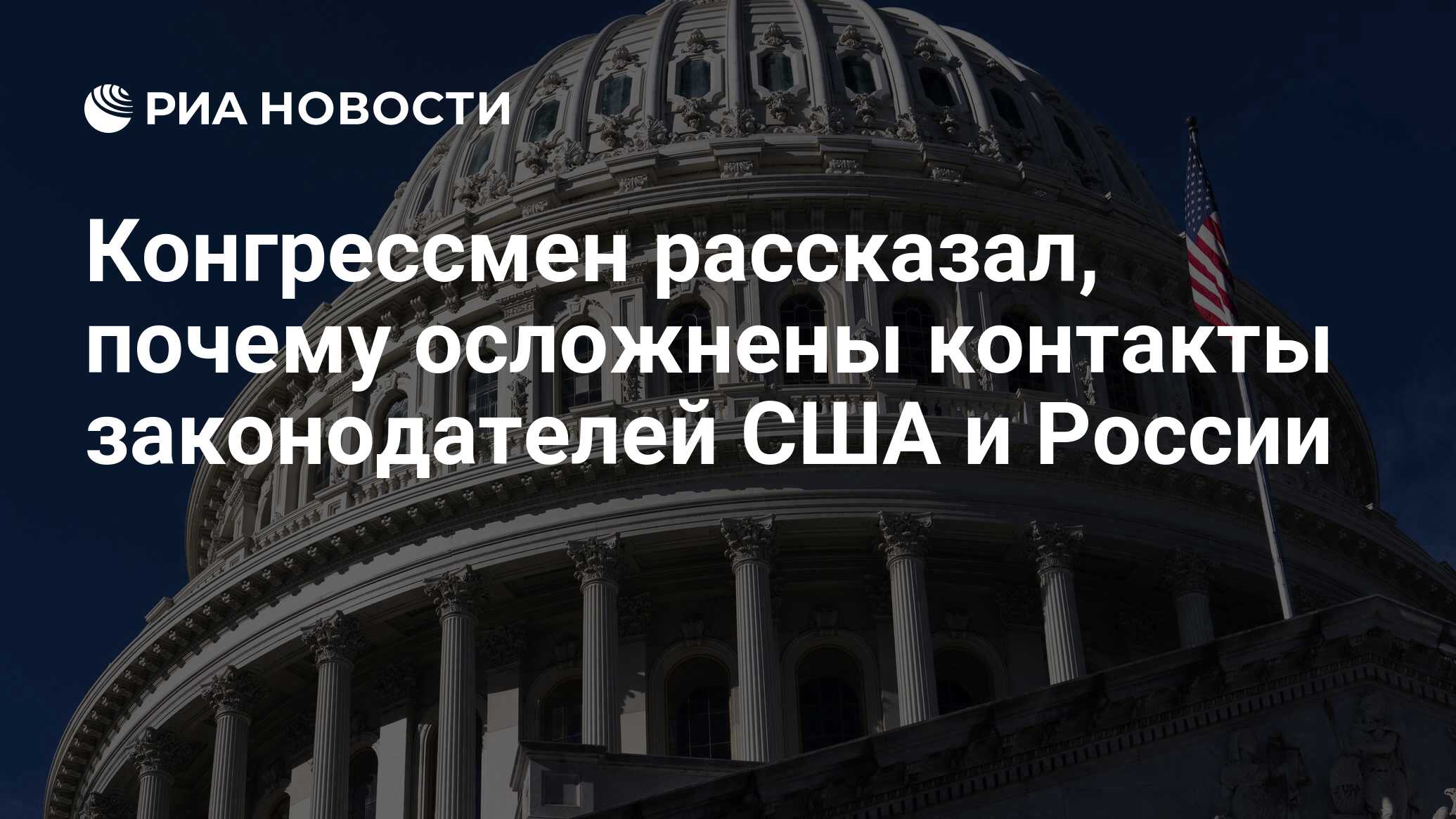 Конгрессмен рассказал, почему осложнены контакты законодателей США и России  - РИА Новости, 25.05.2024