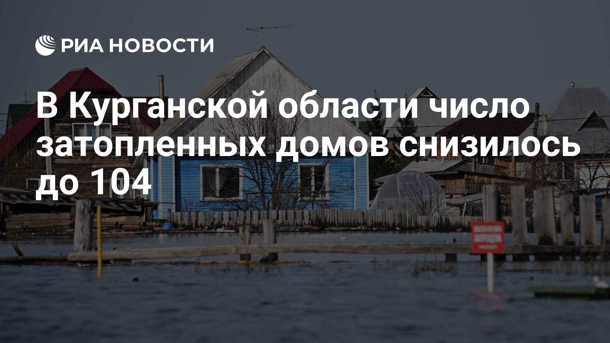 В Курганской области число затопленных домов снизилось до 104 - РИА  Новости, 25.05.2024