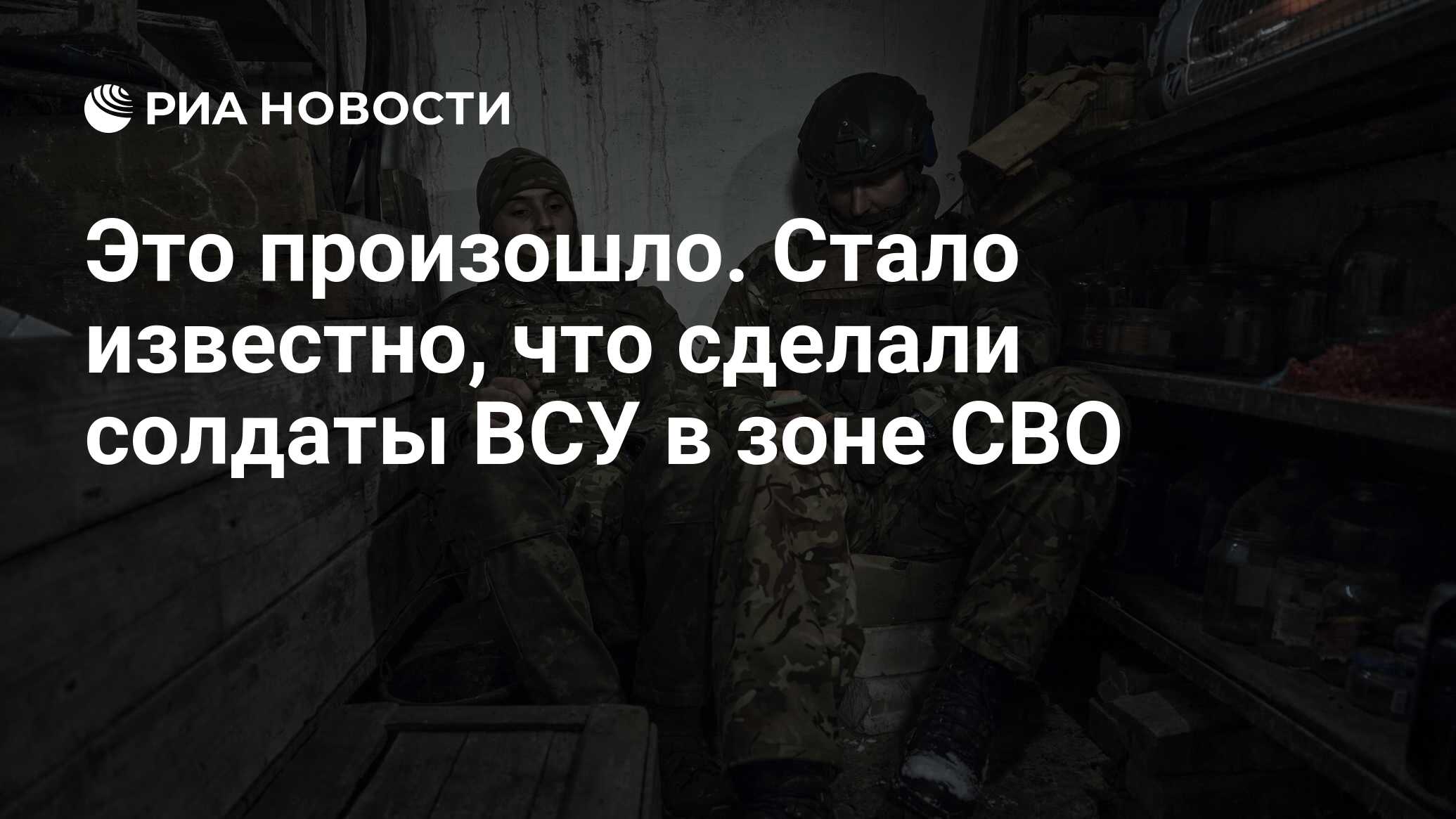 Это произошло. Стало известно, что сделали солдаты ВСУ в зоне СВО - РИА  Новости, 25.05.2024