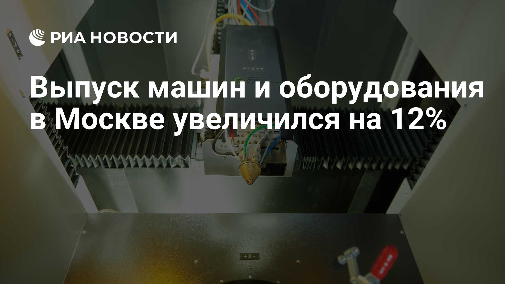 Выпуск машин и оборудования в Москве увеличился на 12% - РИА Новости,  25.05.2024