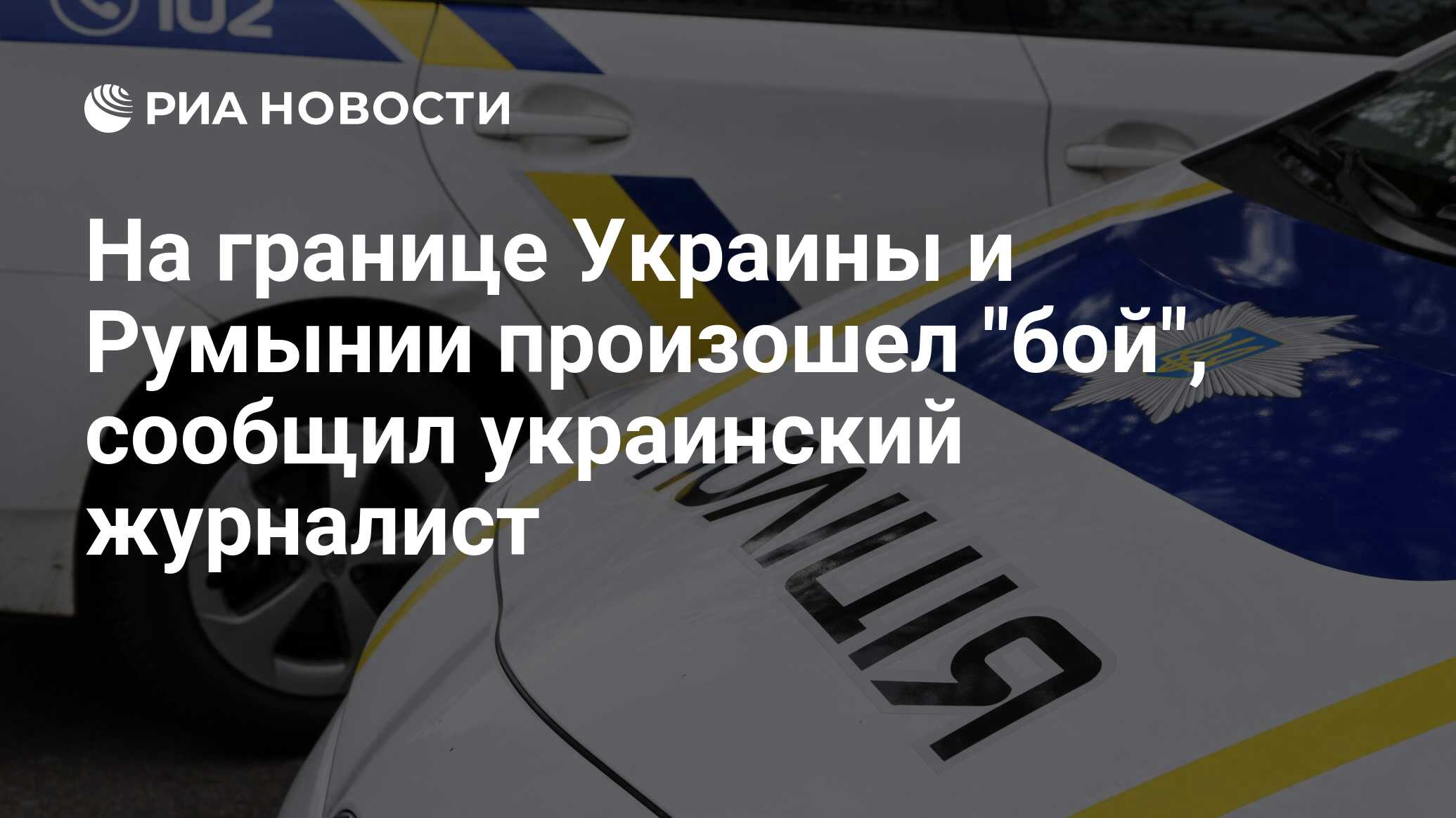 Бой произошел на границе Украины и Румынии