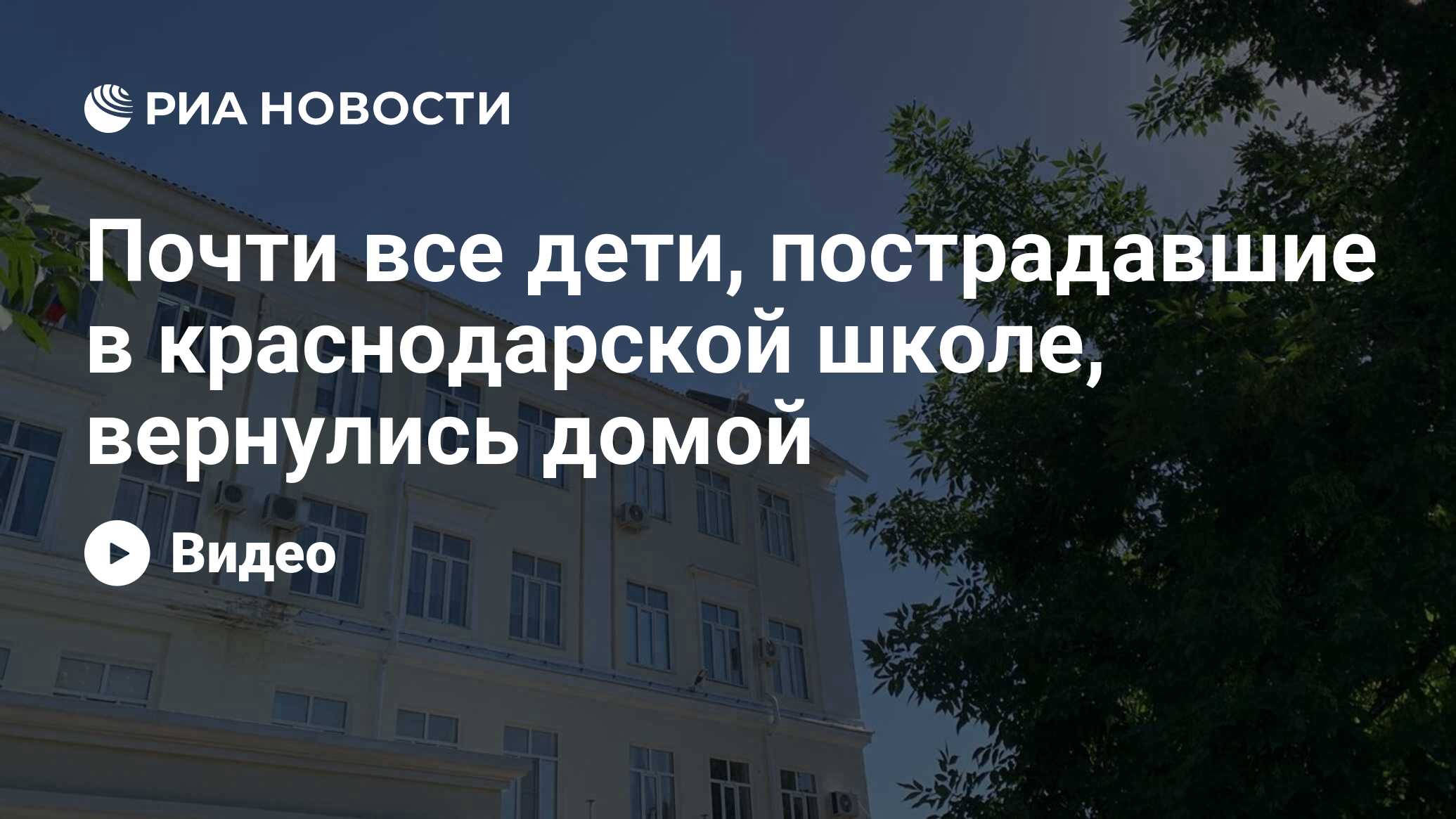 Почти все дети, пострадавшие в краснодарской школе, вернулись домой - РИА  Новости, 25.05.2024