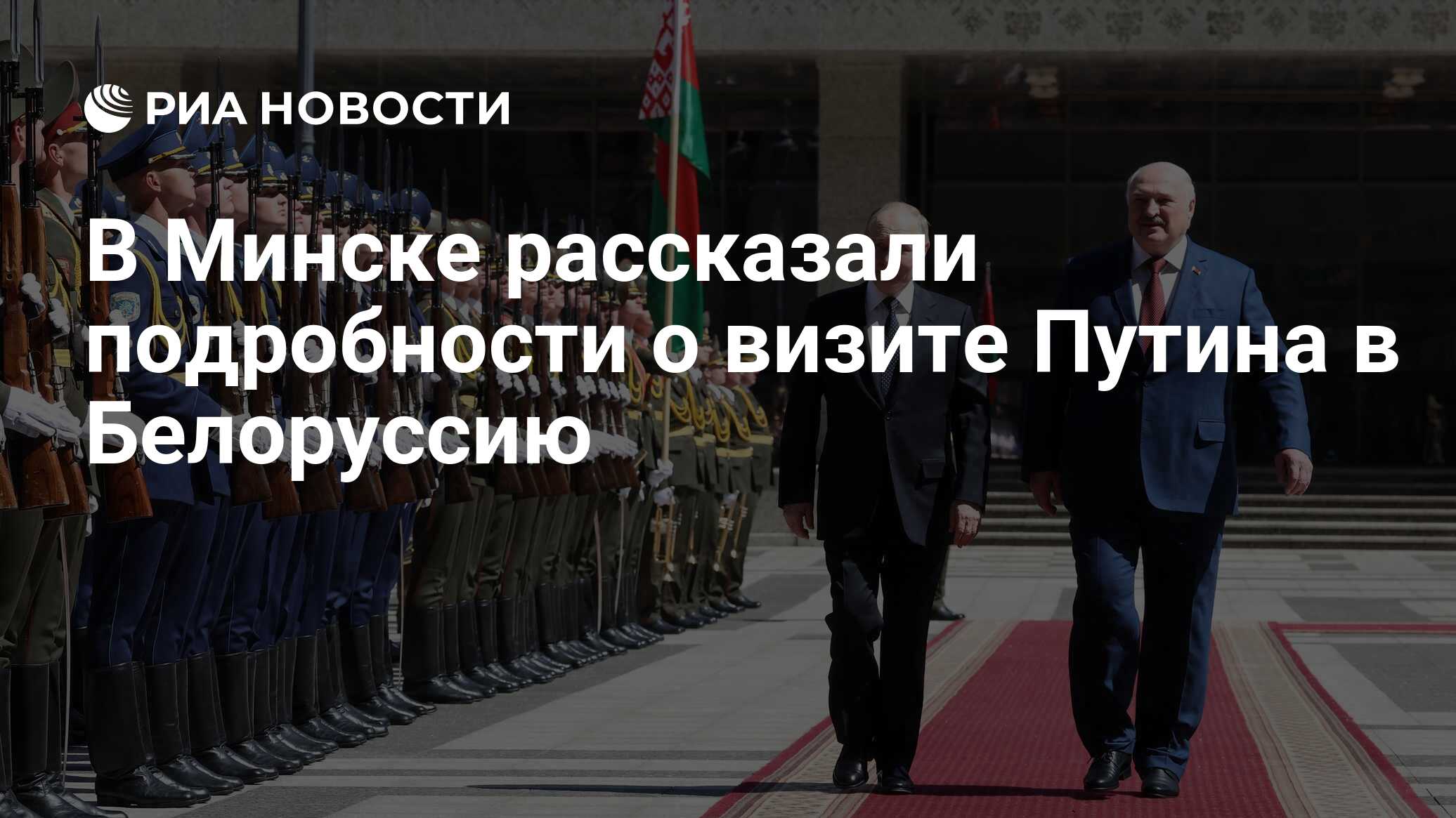 В Минске рассказали подробности о визите Путина в Белоруссию - РИА Новости,  25.05.2024