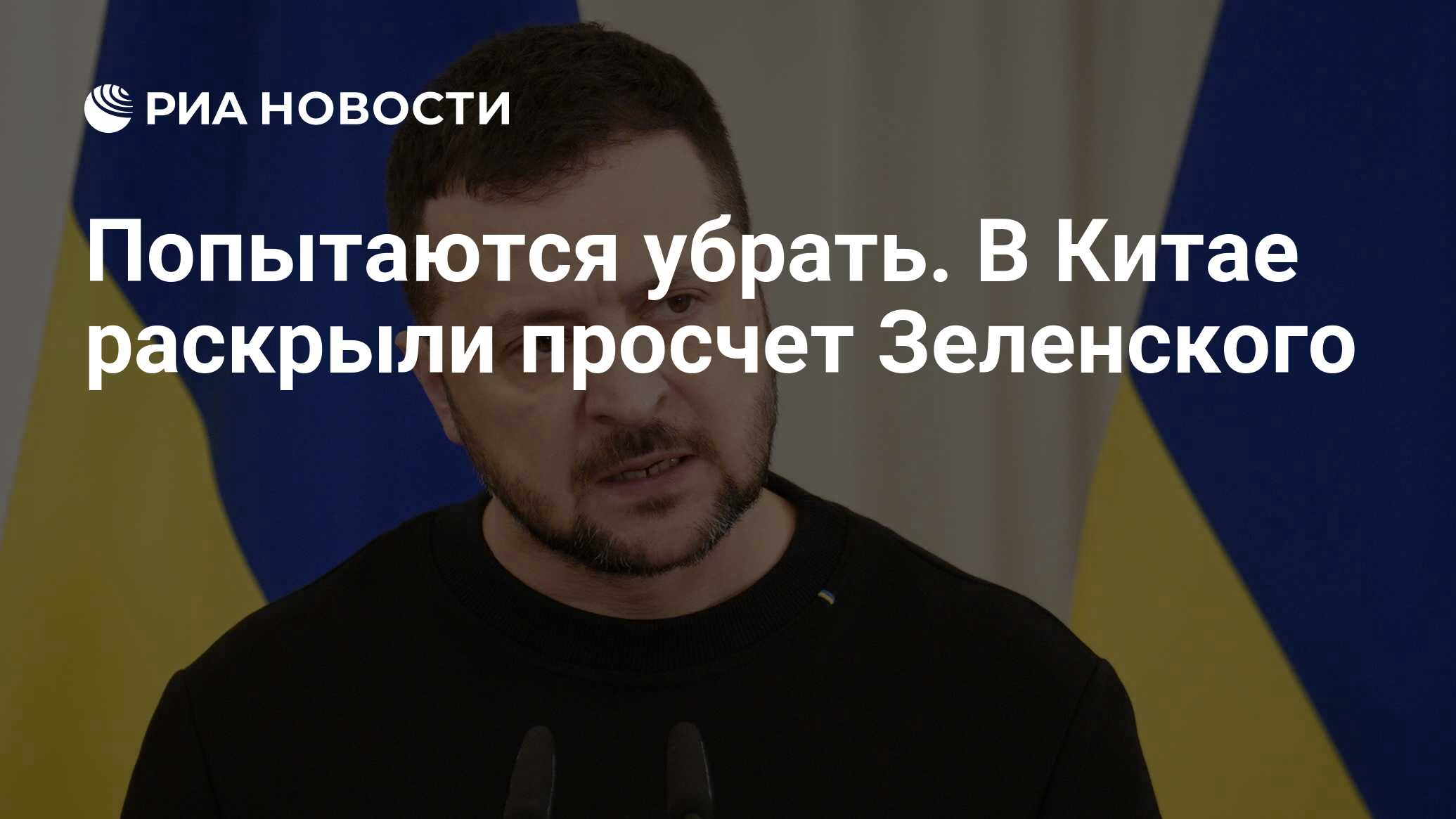 Попытаются убрать. В Китае раскрыли просчет Зеленского - РИА Новости,  25.05.2024