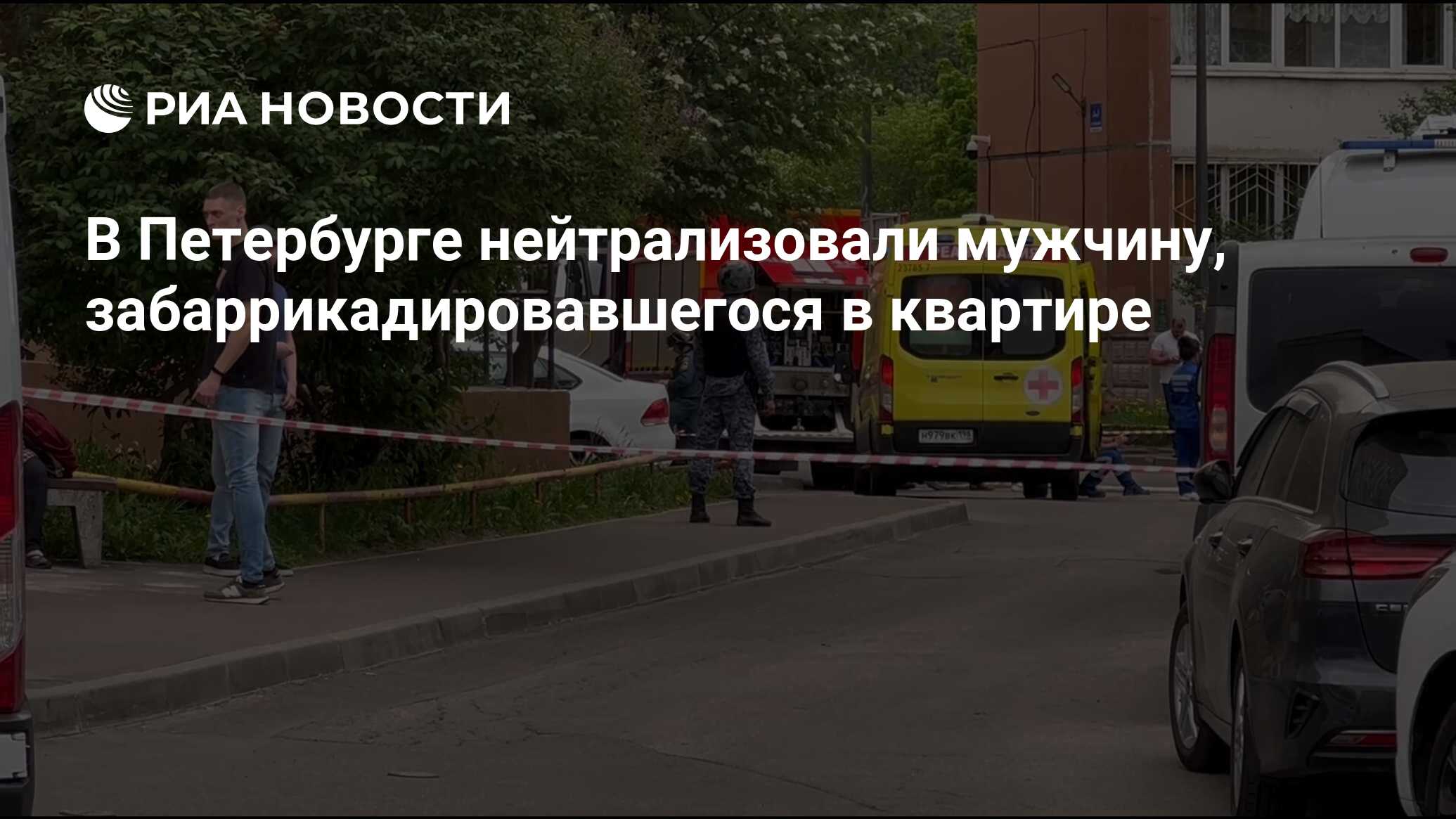 В Петербурге нейтрализовали мужчину, забаррикадировавшегося в квартире -  РИА Новости, 25.05.2024