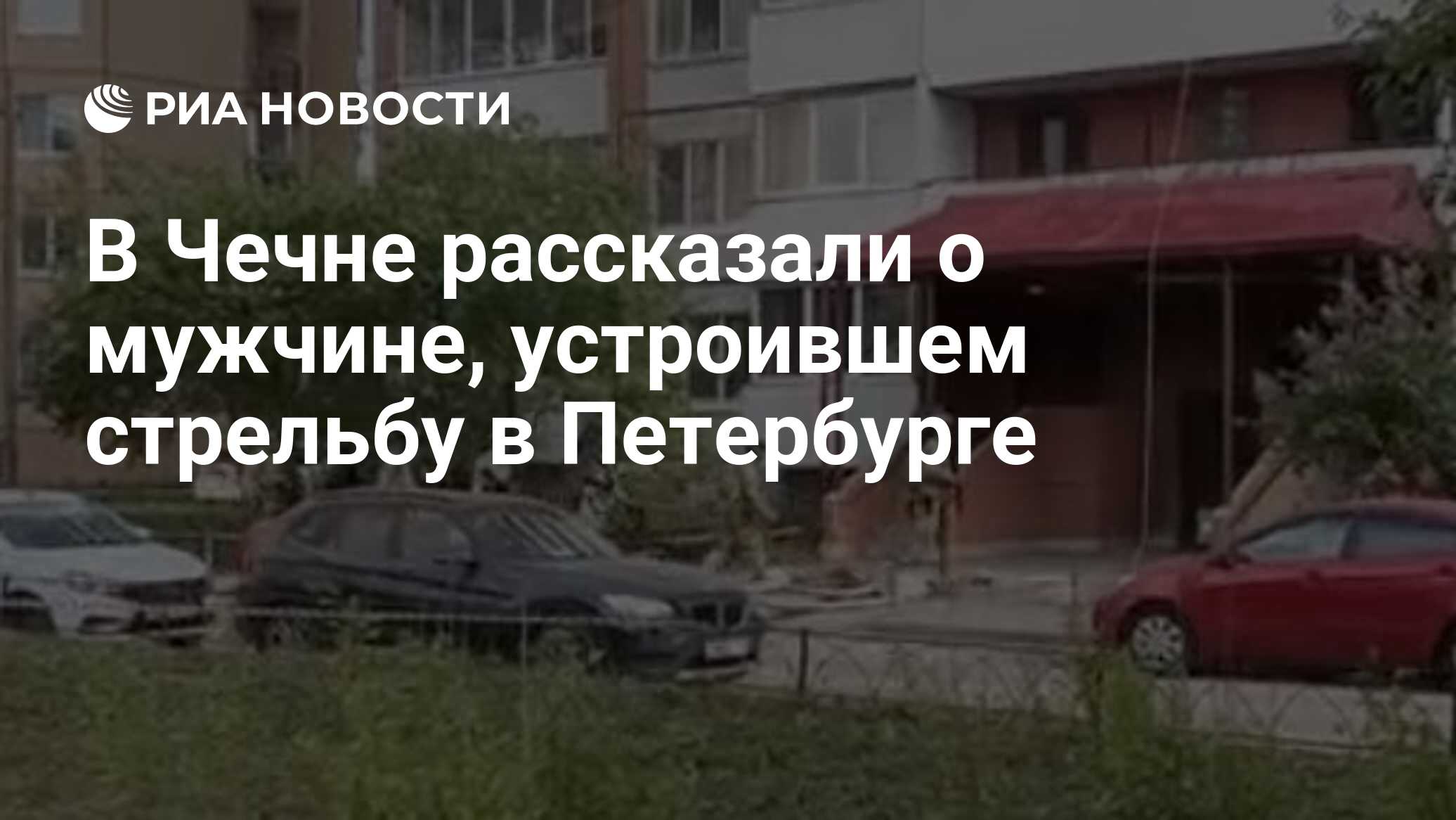 В Чечне рассказали о мужчине, устроившем стрельбу в Петербурге - РИА  Новости, 25.05.2024