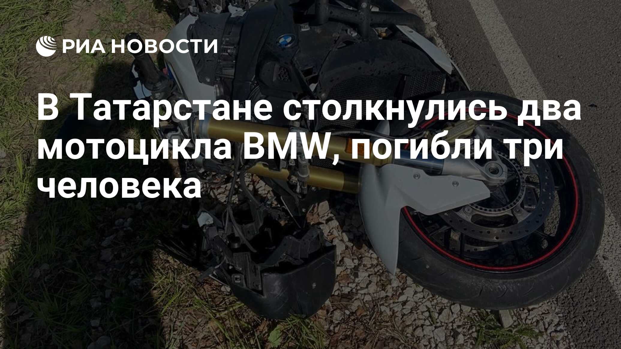 В Татарстане столкнулись два мотоцикла BMW, погибли три человека - РИА  Новости, 25.05.2024