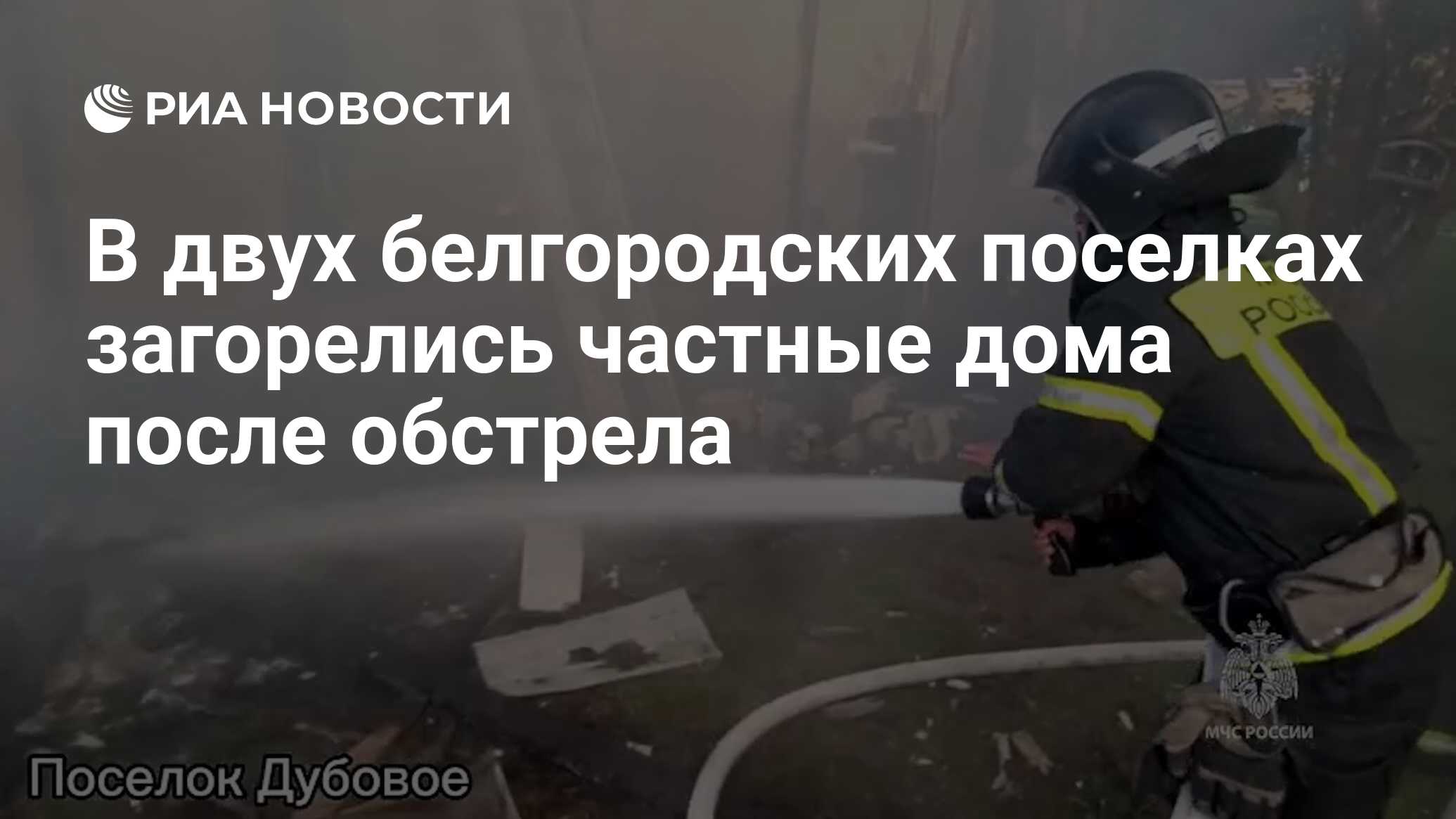 В двух белгородских поселках загорелись частные дома после обстрела - РИА  Новости, 25.05.2024