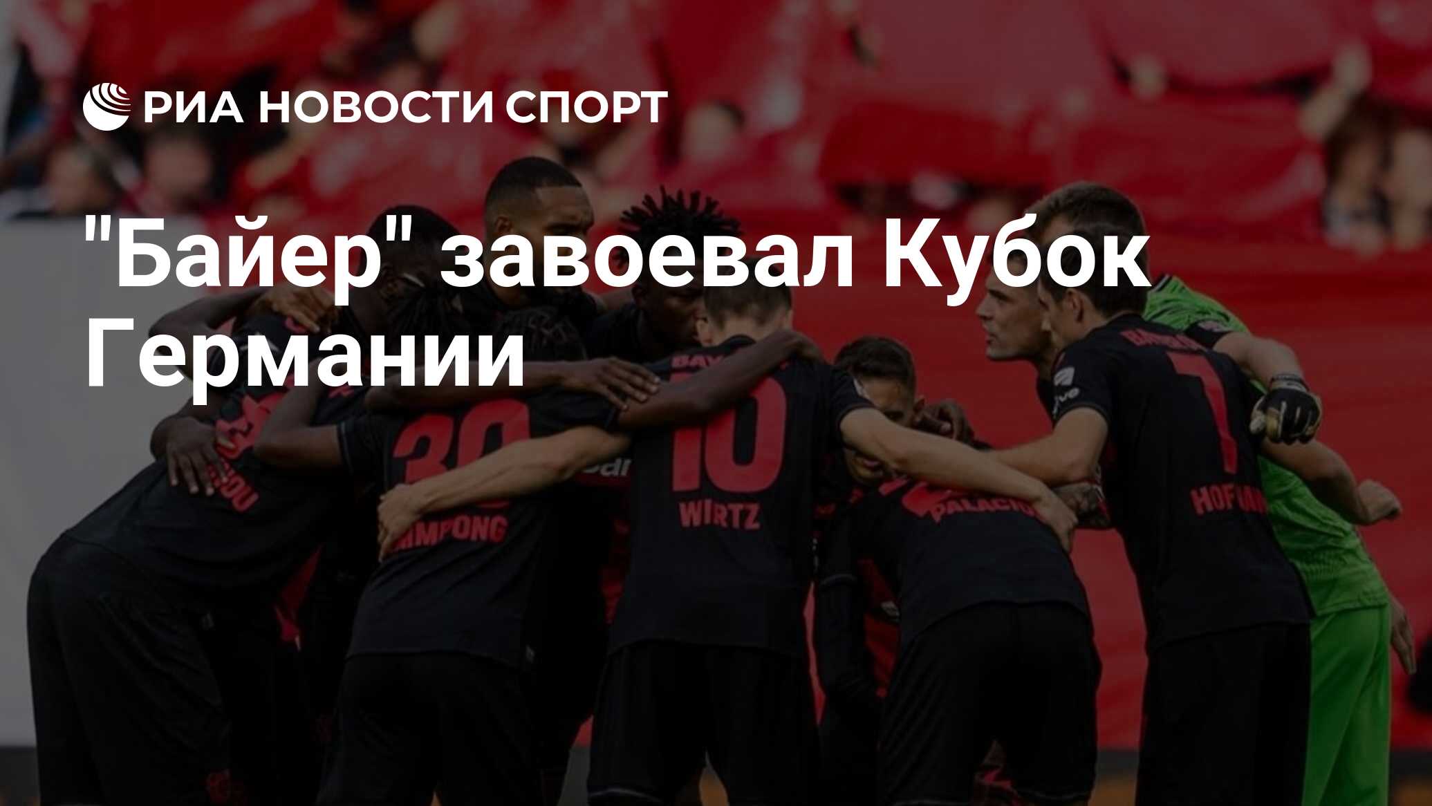 "Байер" завоевал Кубок Германии