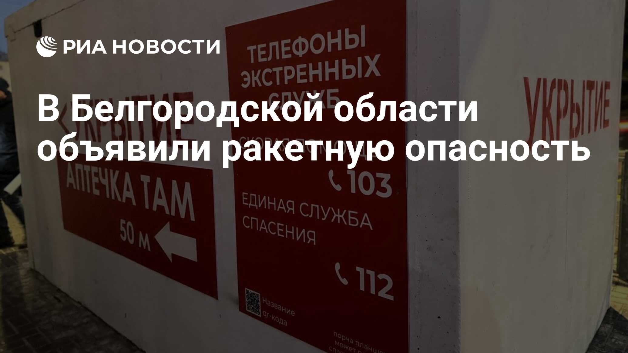 В Белгородской области объявили ракетную опасность - РИА Новости, 25.05.2024