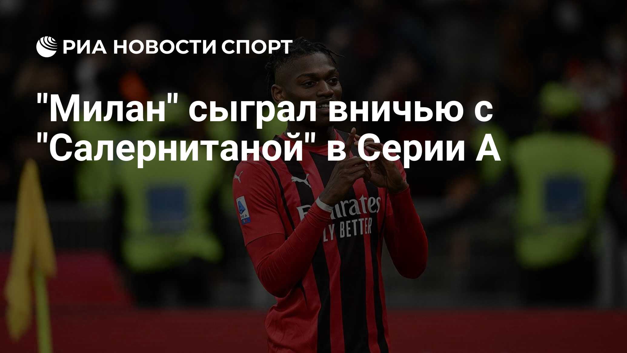 "Милан" сыграл вничью с "Салернитаной" в Серии А