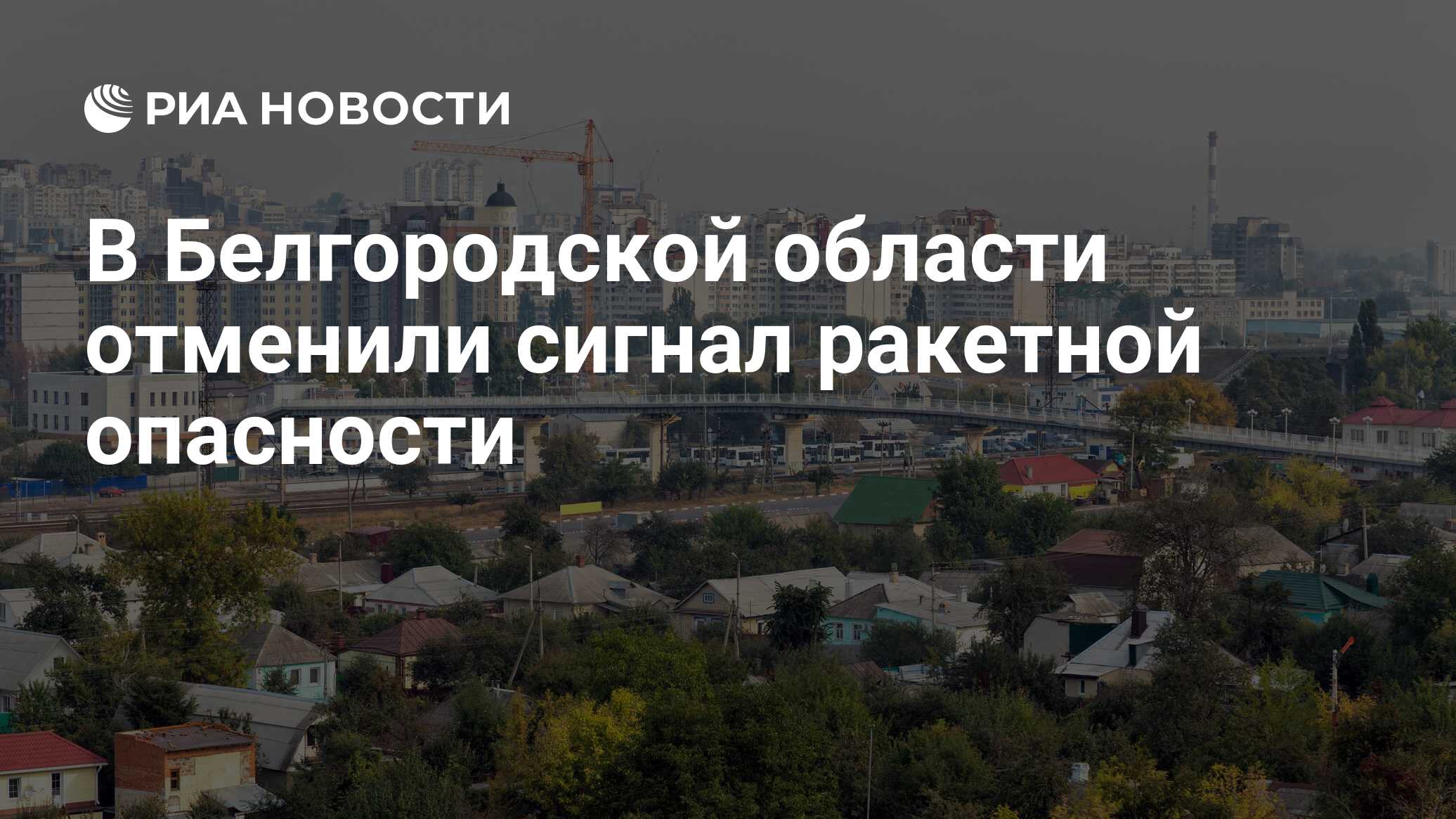 В Белгородской области отменили сигнал ракетной опасности