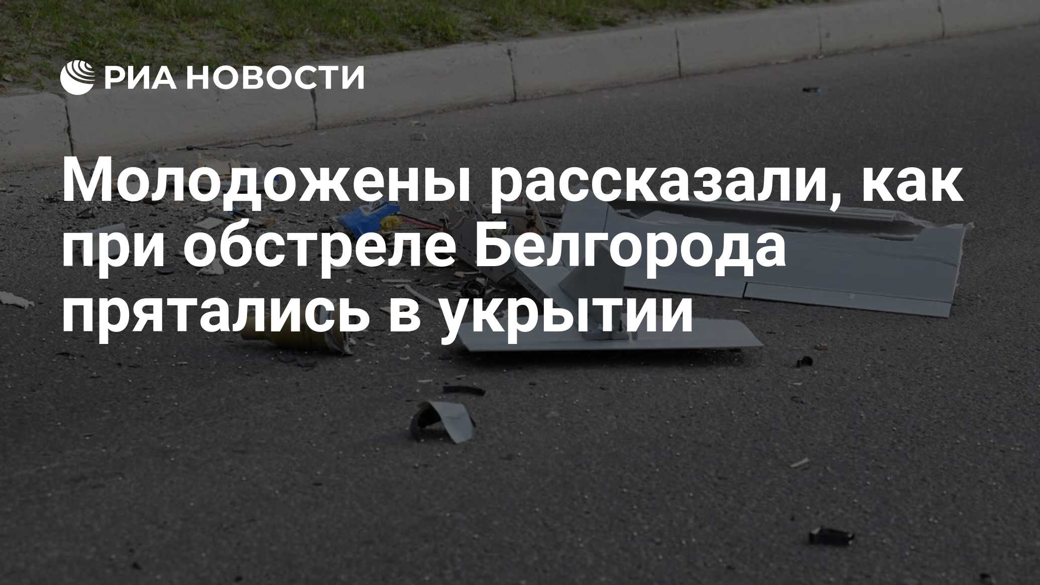 Молодожены рассказали, как при обстреле Белгорода прятались в укрытии - РИА  Новости, 26.05.2024