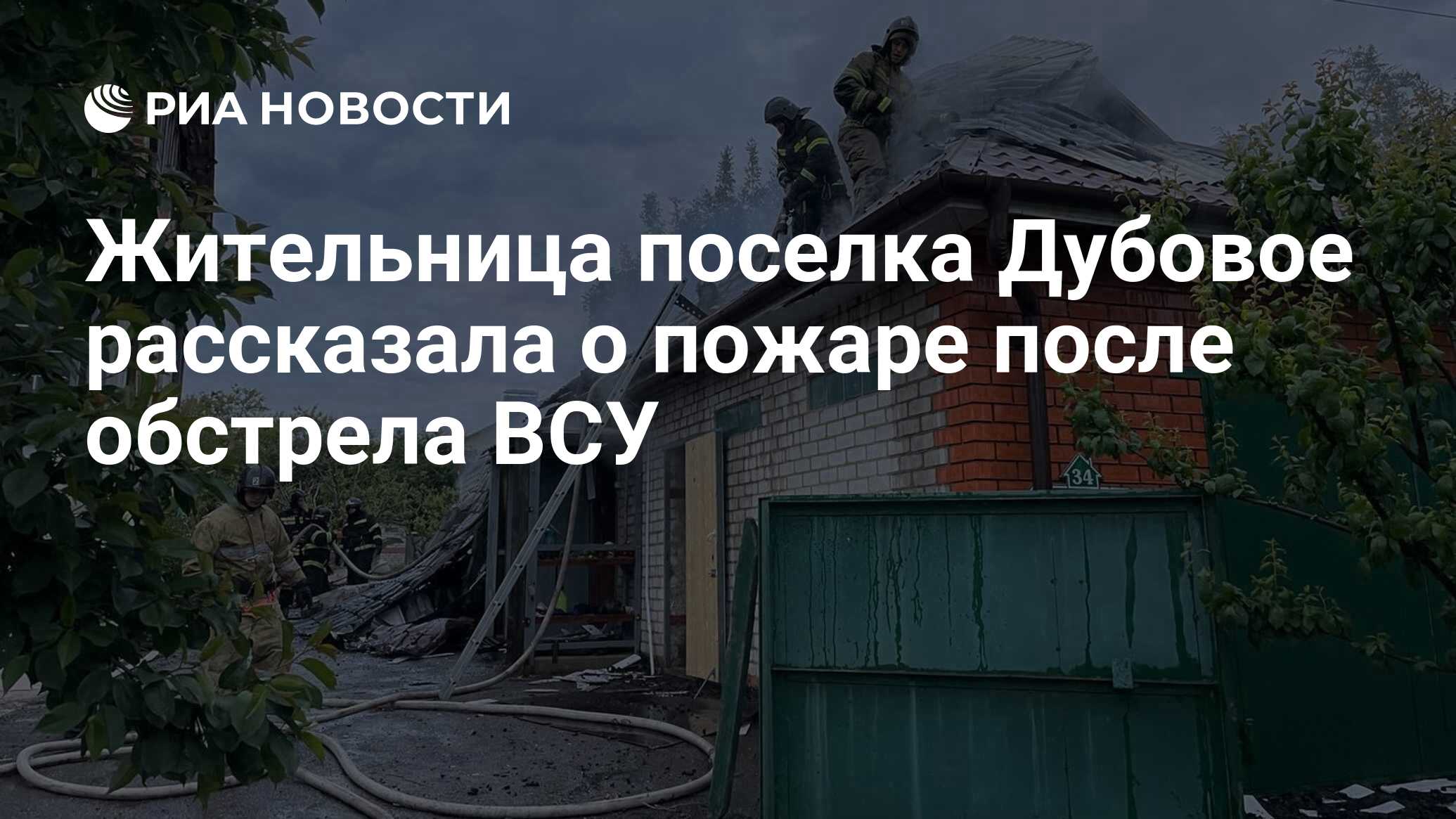 Жительница поселка Дубовое рассказала о пожаре после обстрела ВСУ - РИА  Новости, 26.05.2024