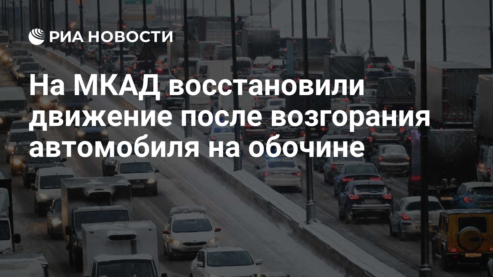 На МКАД восстановили движение после возгорания автомобиля на обочине - РИА  Новости, 26.05.2024