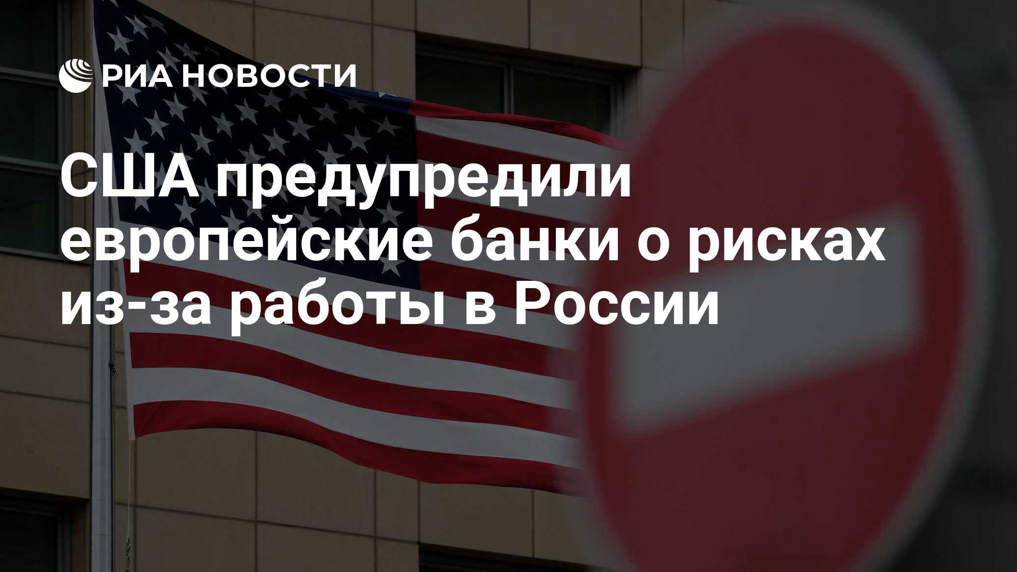 США предупредили европейские банки о рисках из-за работы в России - РИА  Новости, 26.05.2024