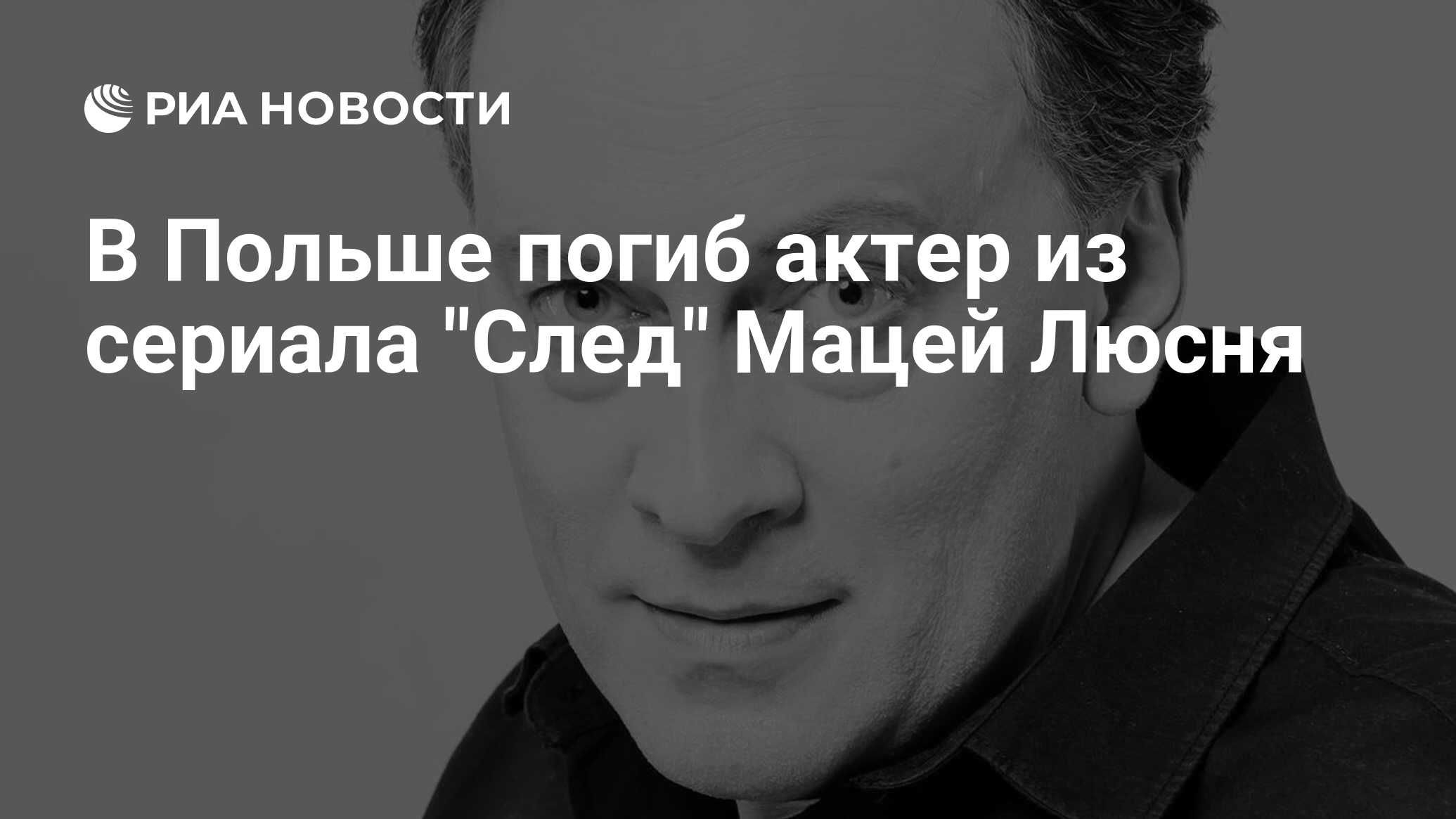 В Польше погиб актер из сериала 