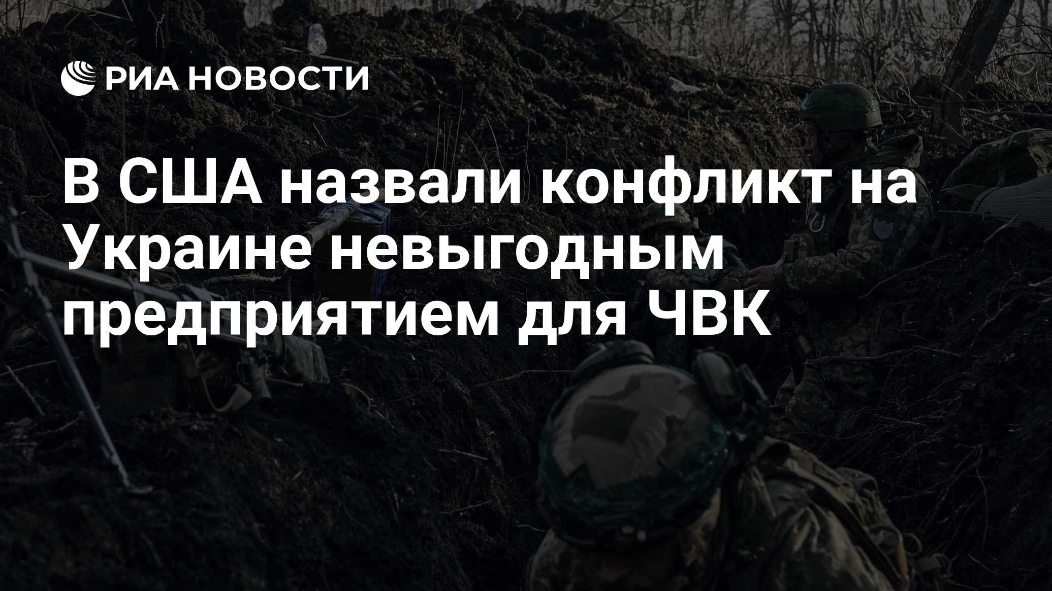 В США назвали конфликт на Украине невыгодным предприятием для ЧВК - РИА  Новости, 26.05.2024