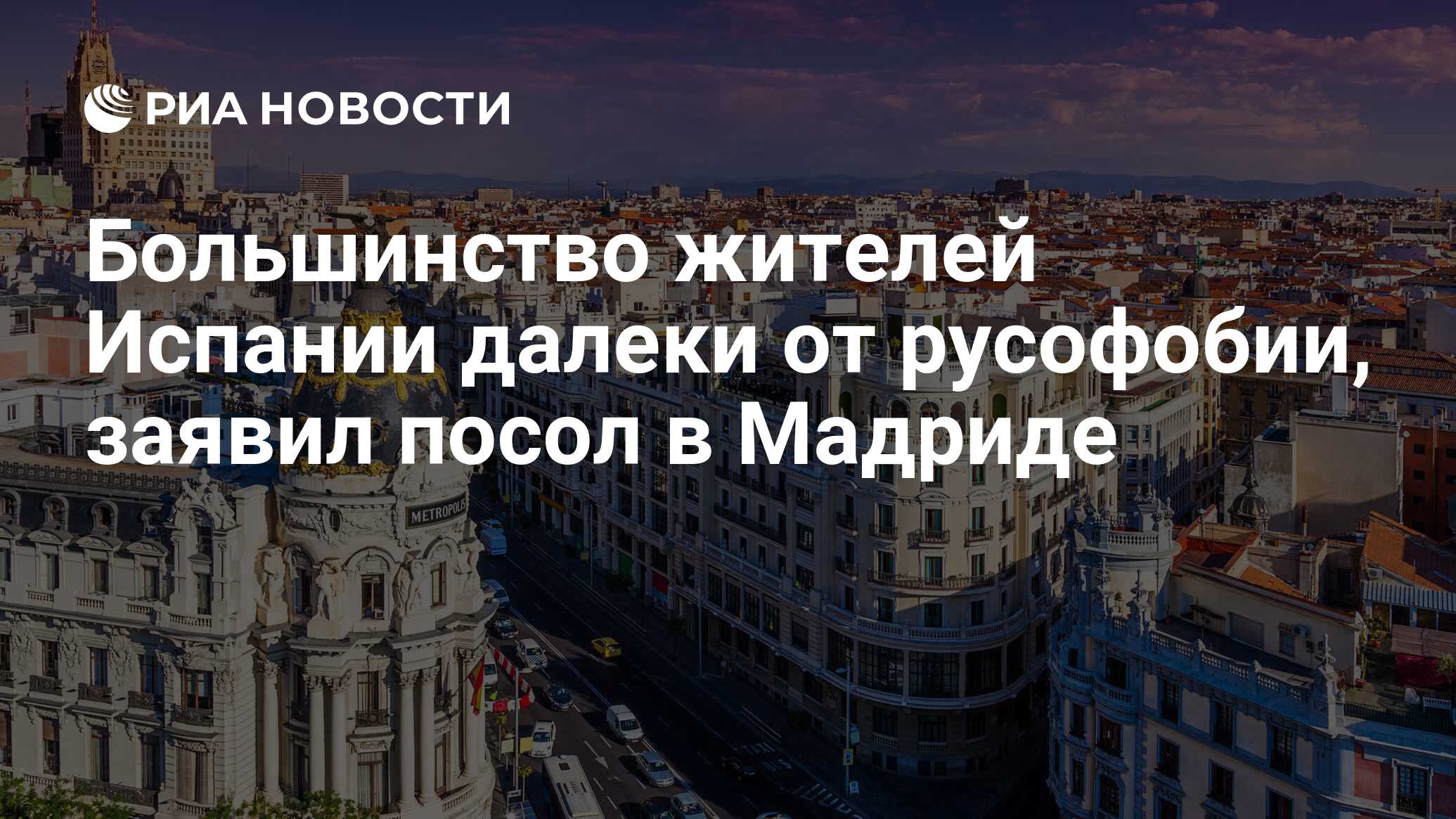 Большинство жителей Испании далеки от русофобии, заявил посол в Мадриде -  РИА Новости, 26.05.2024