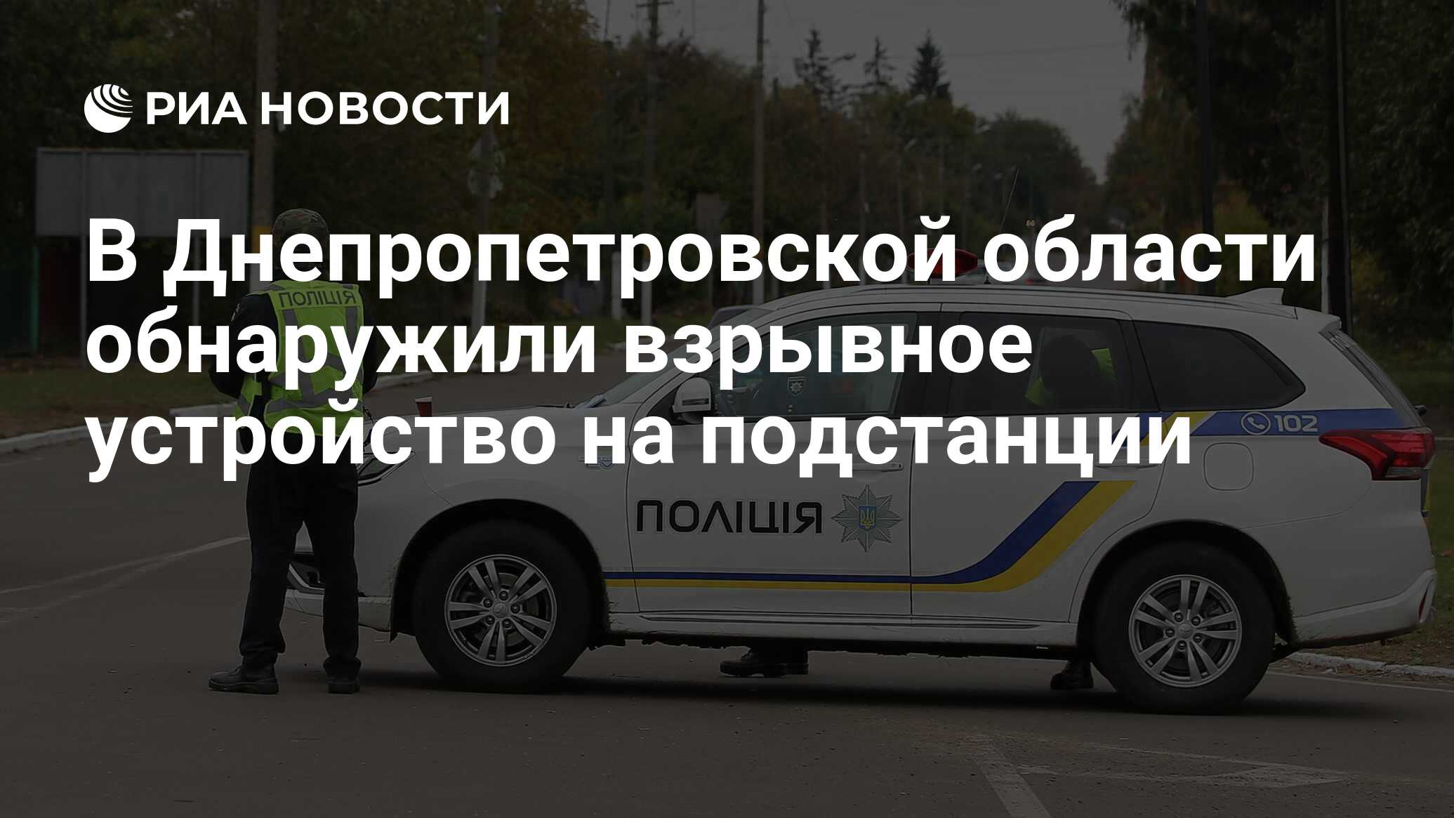 В Днепропетровской области обнаружили взрывное устройство на подстанции -  РИА Новости, 26.05.2024