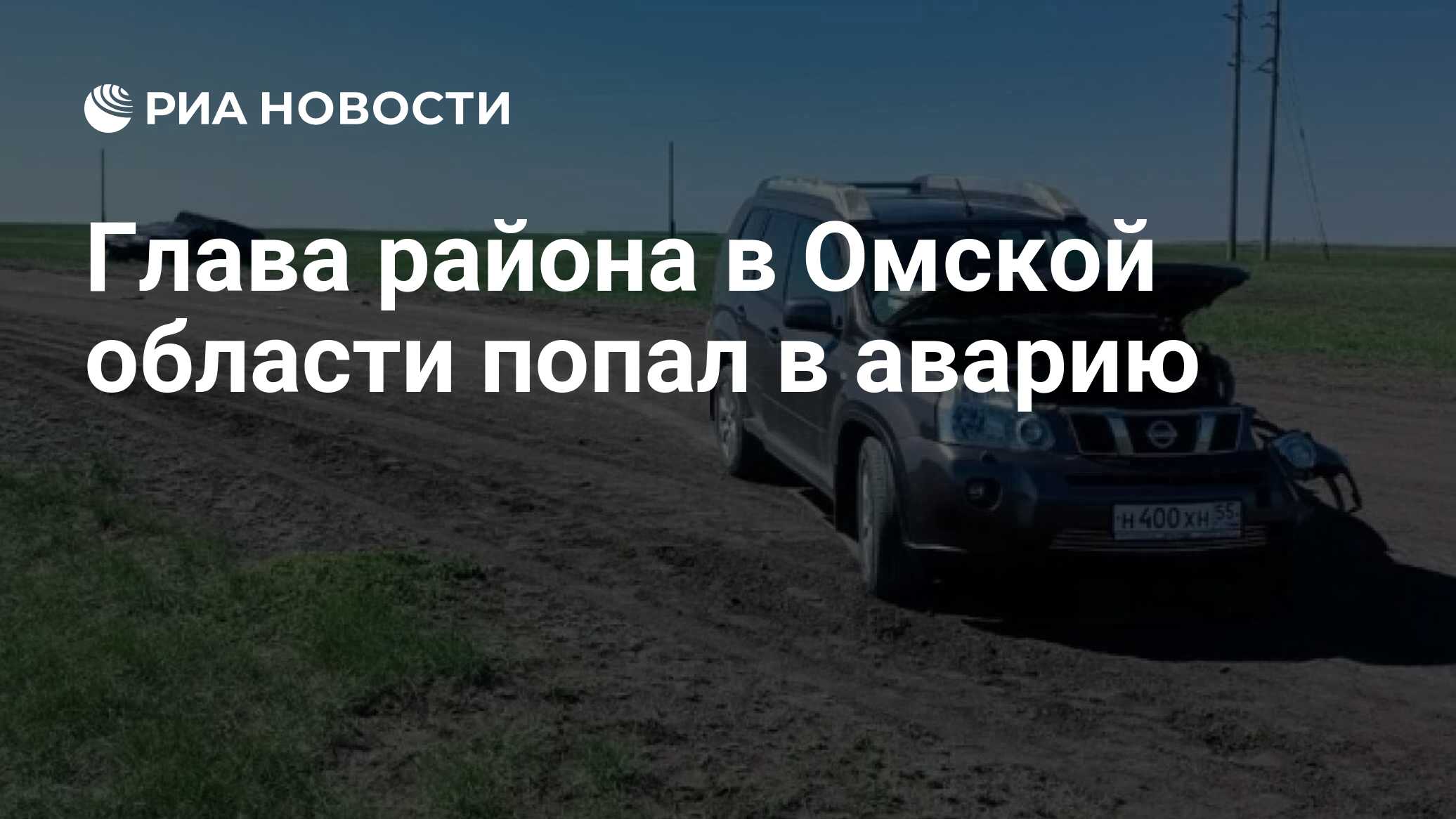 Глава района в Омской области попал в аварию - РИА Новости, 26.05.2024