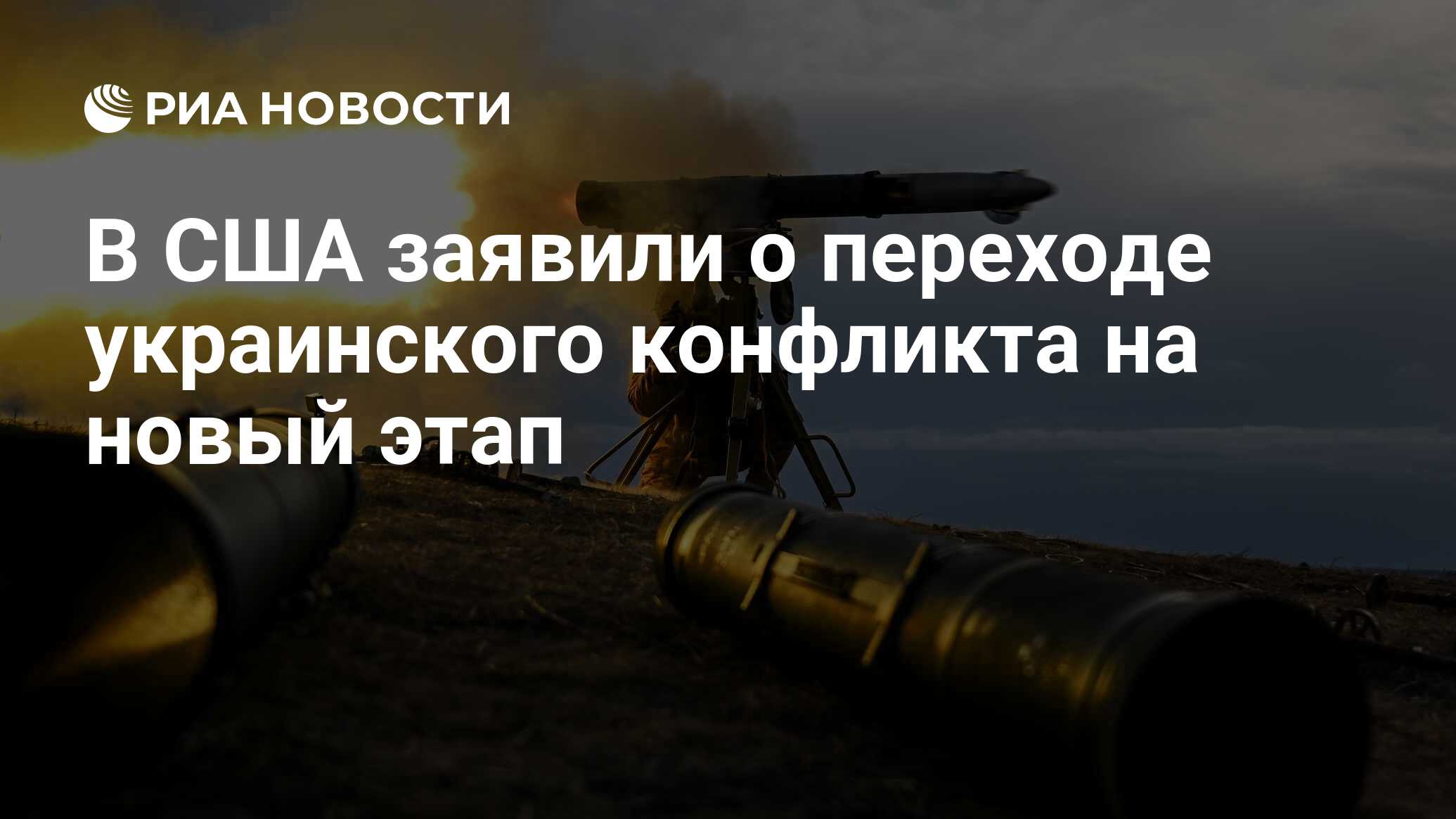 В США сообщили о переходе украинского конфликта в тяжелую фазу