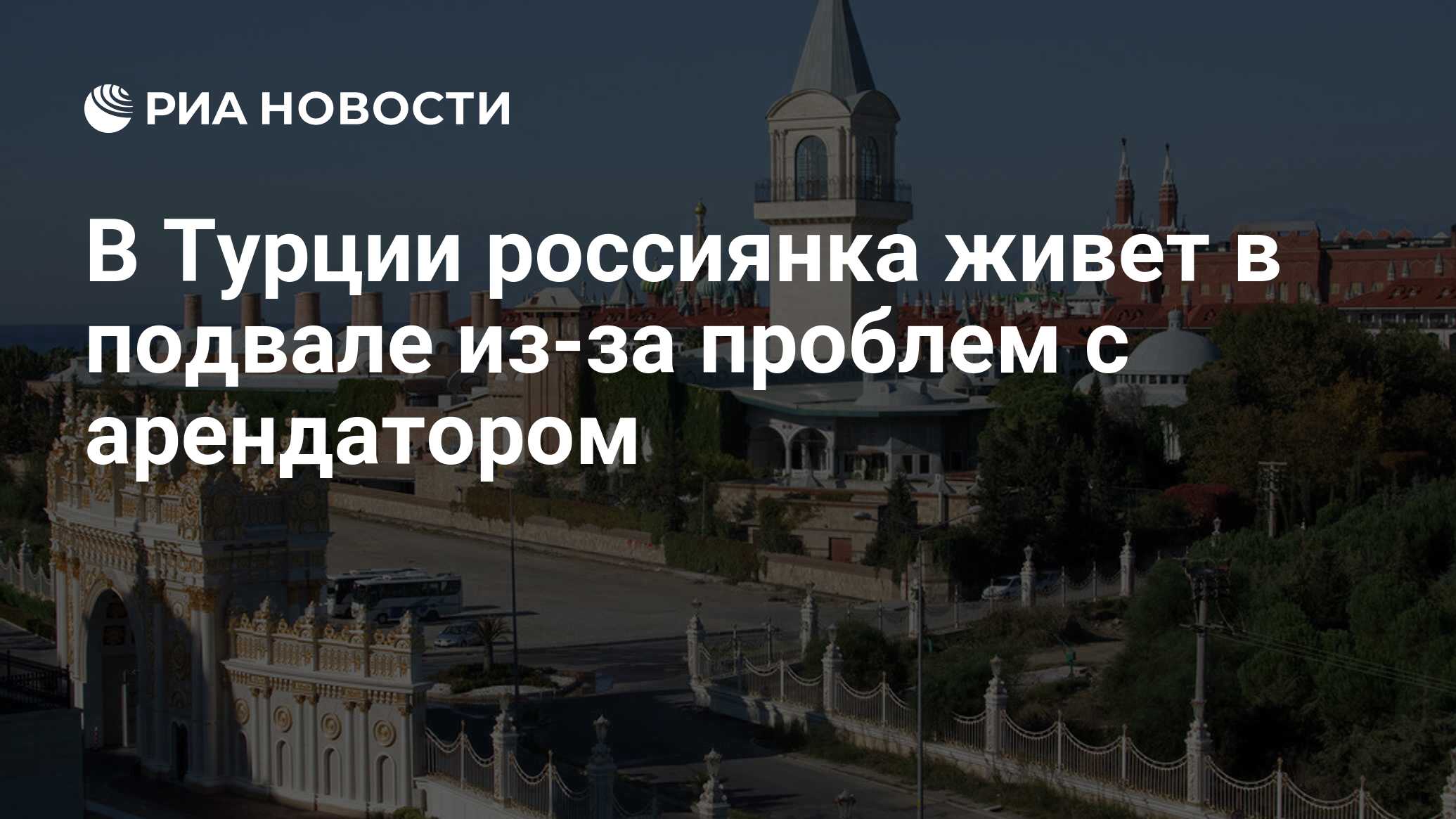 В Турции россиянка живет в подвале из-за проблем с арендатором - РИА  Новости, 26.05.2024