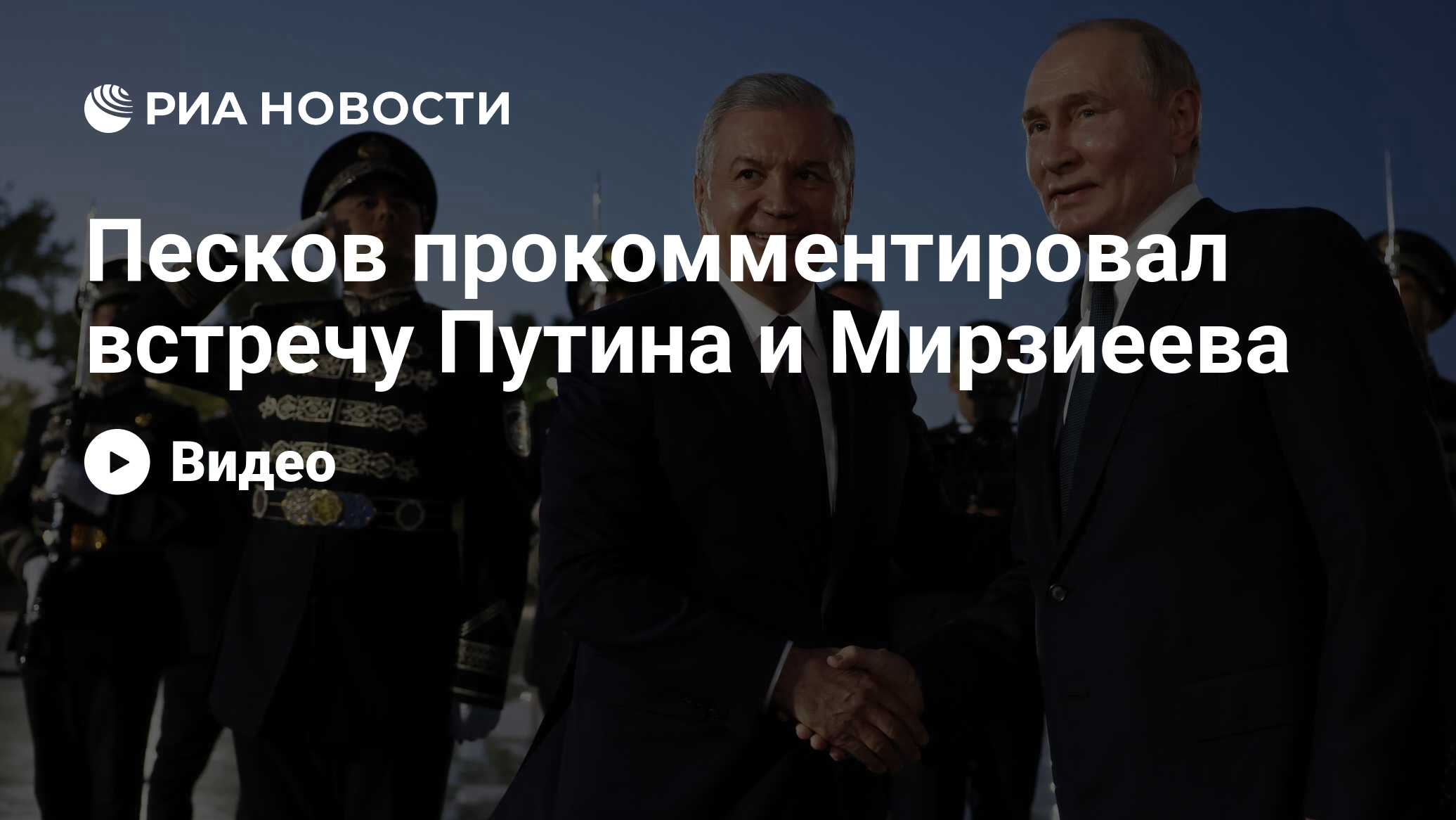 Песков прокомментировал встречу Путина и Мирзиеева - РИА Новости, 26.05.2024