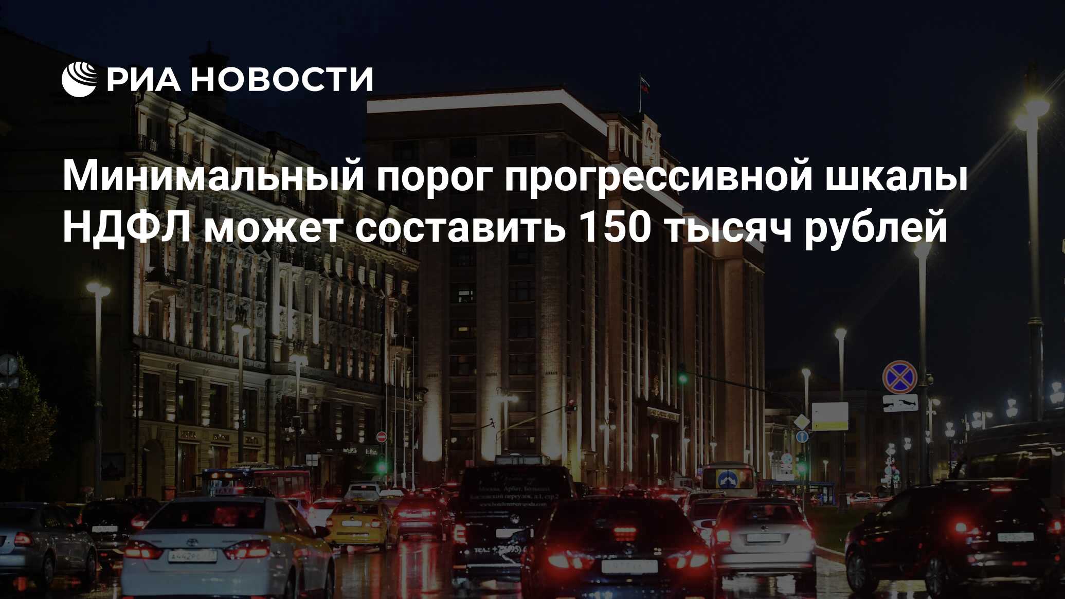 Минимальный порог прогрессивной шкалы НДФЛ может составить 150 тысяч рублей  - РИА Новости, 26.05.2024