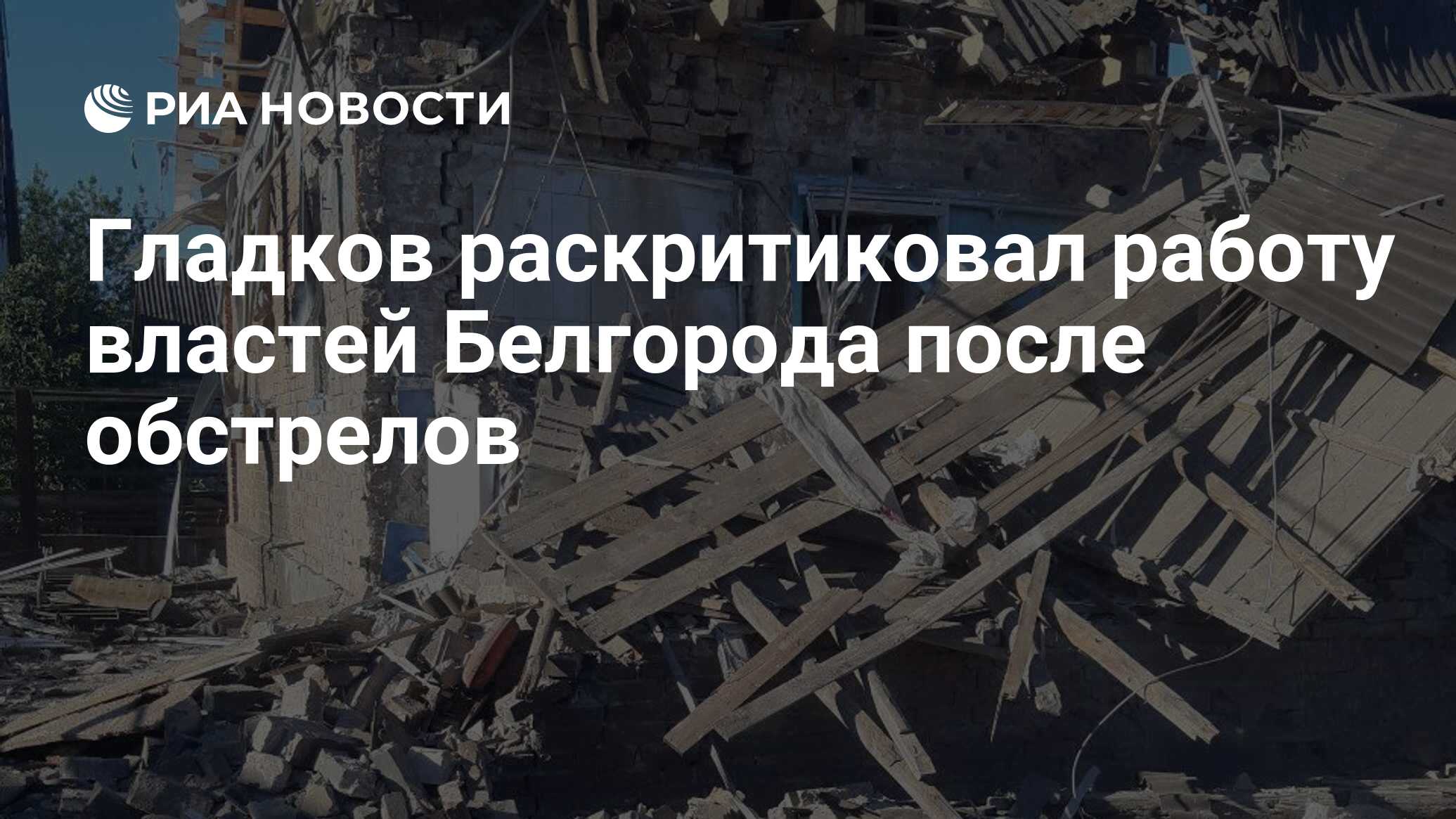 Гладков раскритиковал работу властей Белгорода после обстрелов - РИА  Новости, 26.05.2024