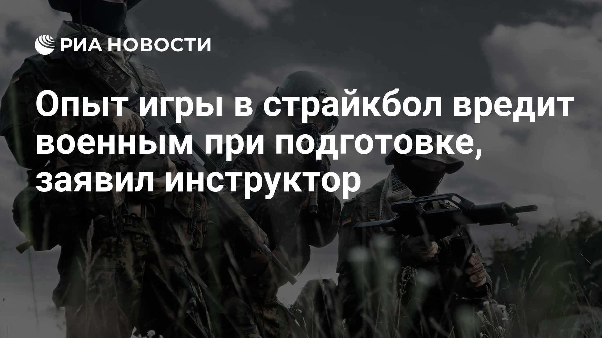 Опыт игры в страйкбол вредит военным при подготовке, заявил инструктор -  РИА Новости, 27.05.2024