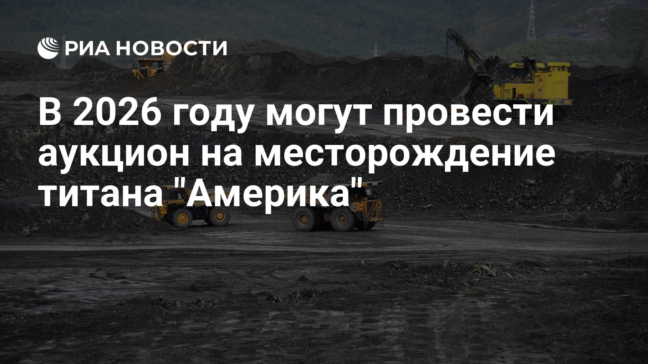 В 2026 году могут провести аукцион на месторождение титана 