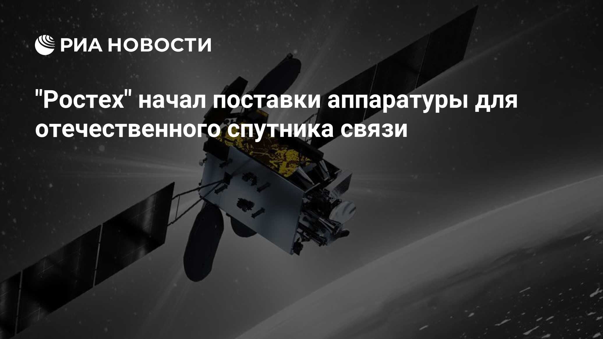 "Ростех" начал поставки аппаратуры для отечественного спутника связи ...