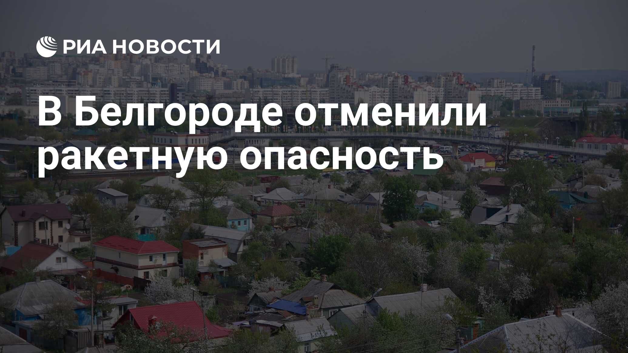 Отмена ракетной опасности в белгороде сейчас