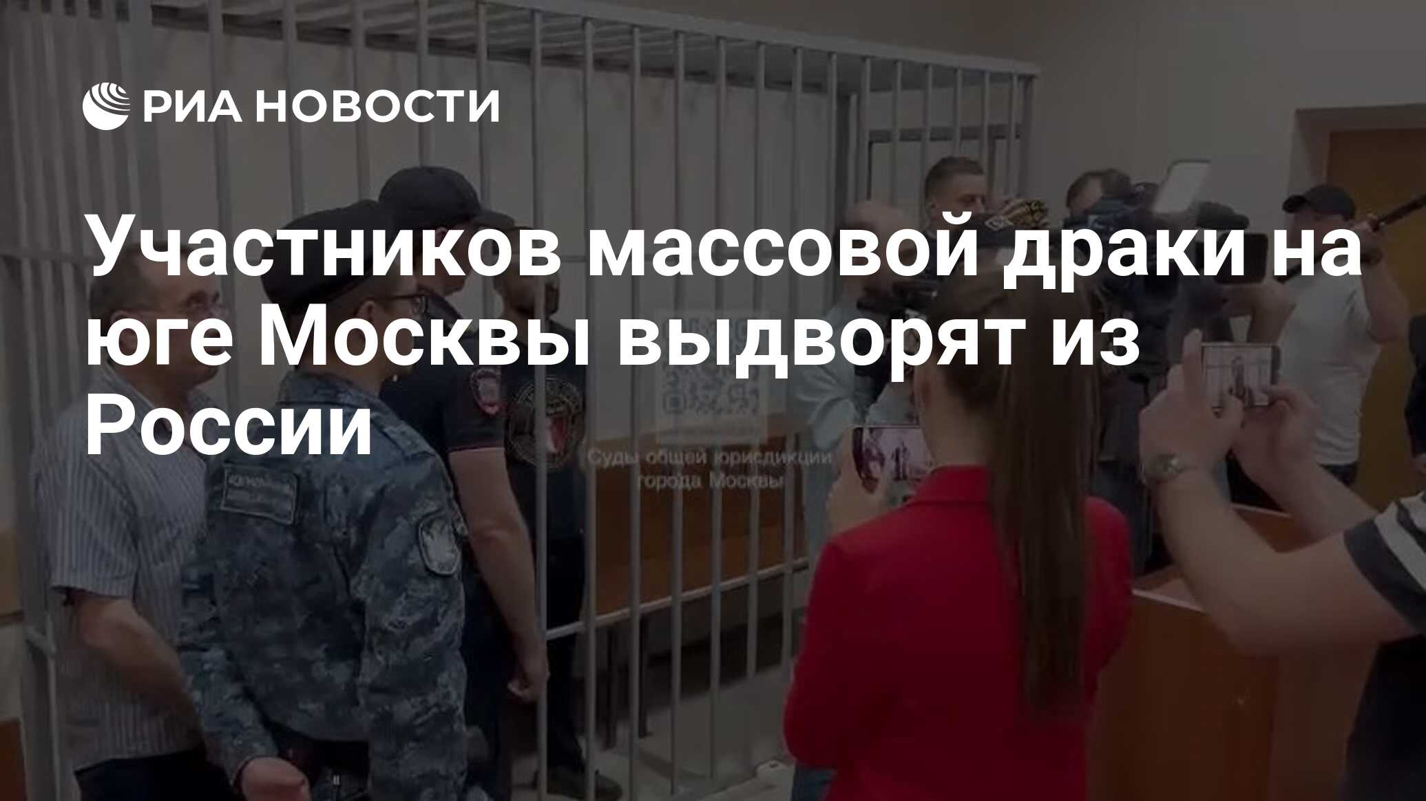 Участников массовой драки на юге Москвы выдворят из России - РИА Новости,  27.05.2024