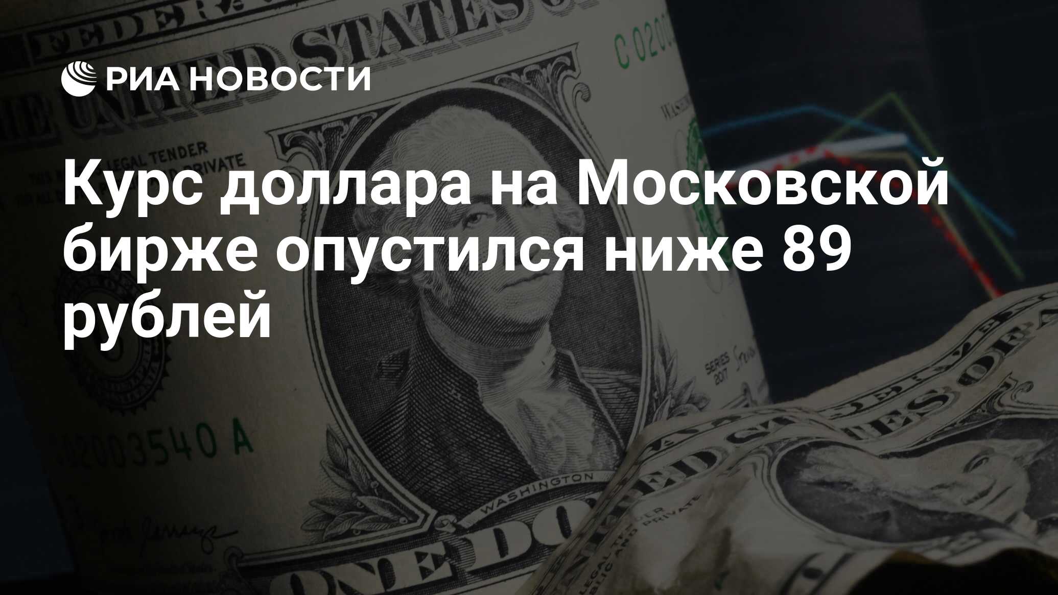 Курс доллара на Московской бирже опустился ниже 89 рублей - РИА Новости ...