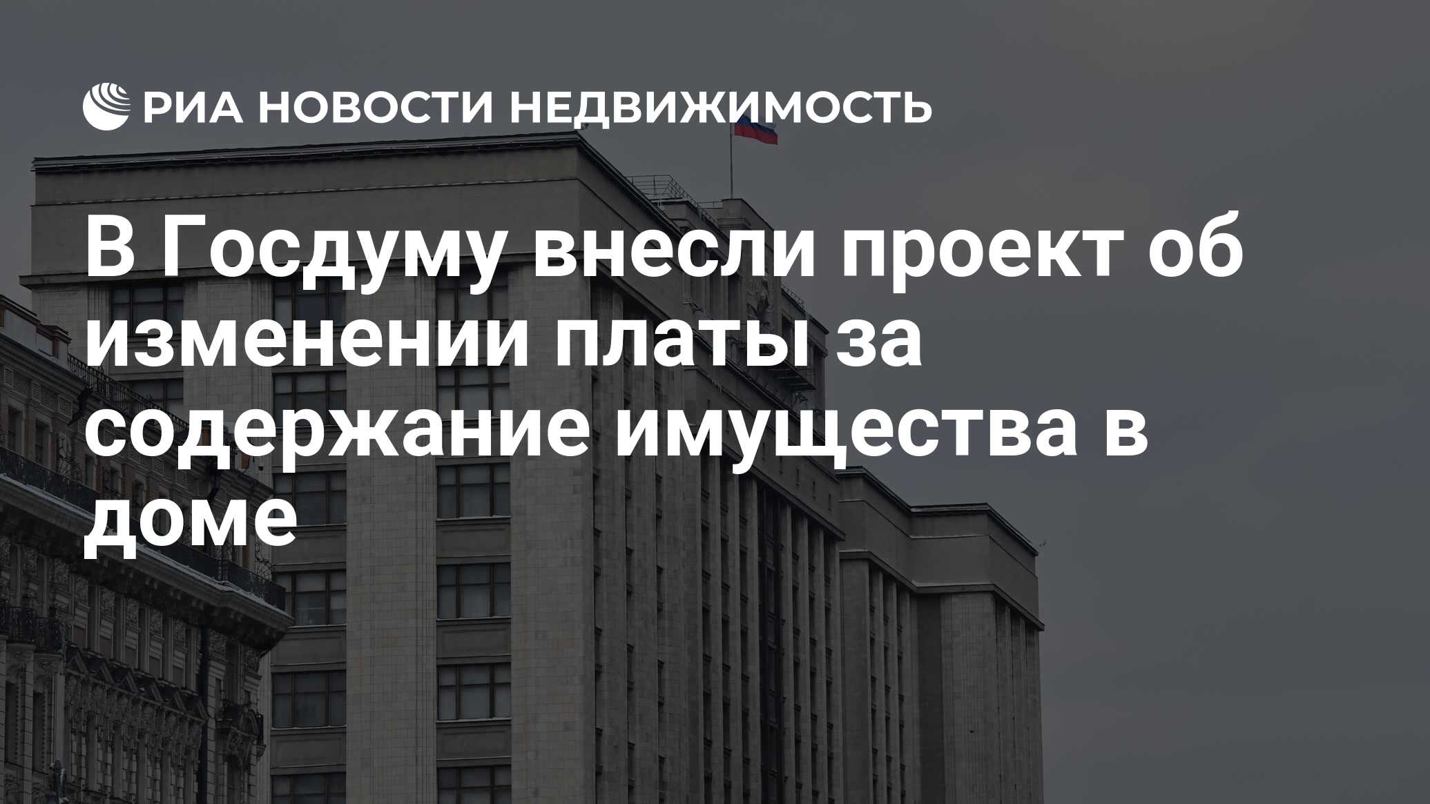 В Госдуму внесли проект об изменении платы за содержание имущества в доме -  Недвижимость РИА Новости, 27.05.2024