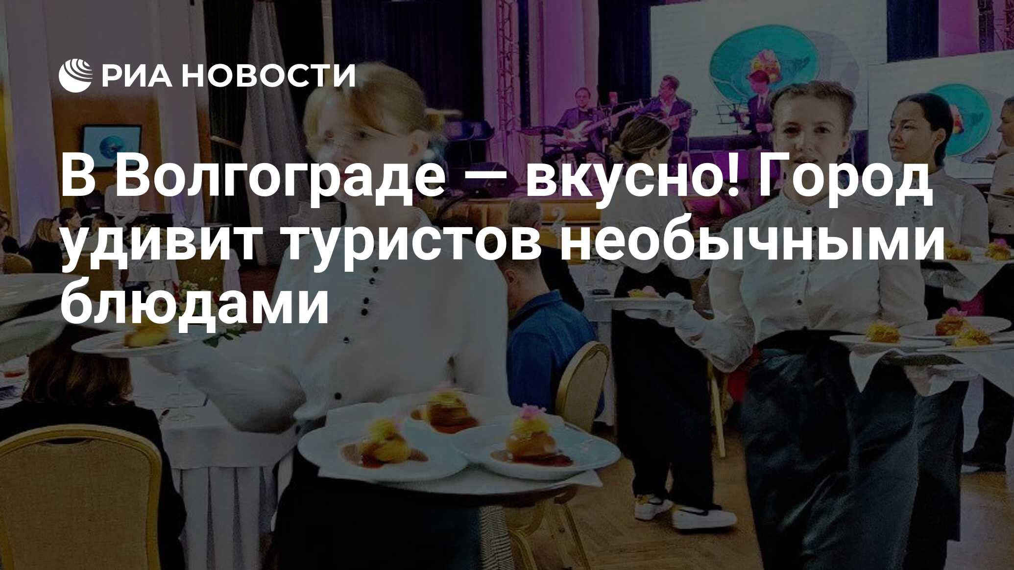 В Волгограде — вкусно! Город удивит туристов необычными блюдами - РИА  Новости, 31.05.2024