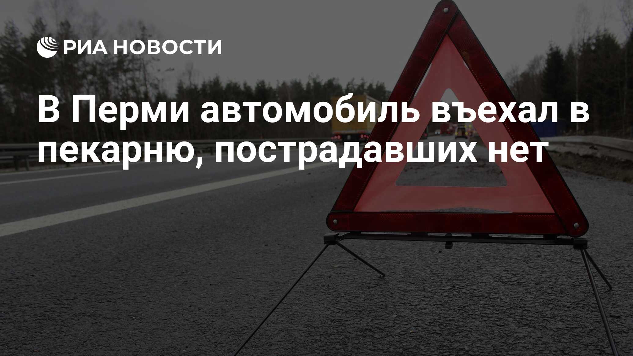 В Перми автомобиль въехал в пекарню, пострадавших нет - РИА Новости,  27.05.2024