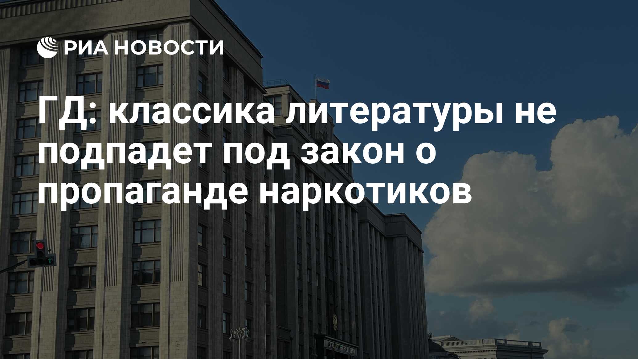 ГД: классика литературы не подпадет под закон о пропаганде наркотиков - РИА  Новости, 27.05.2024