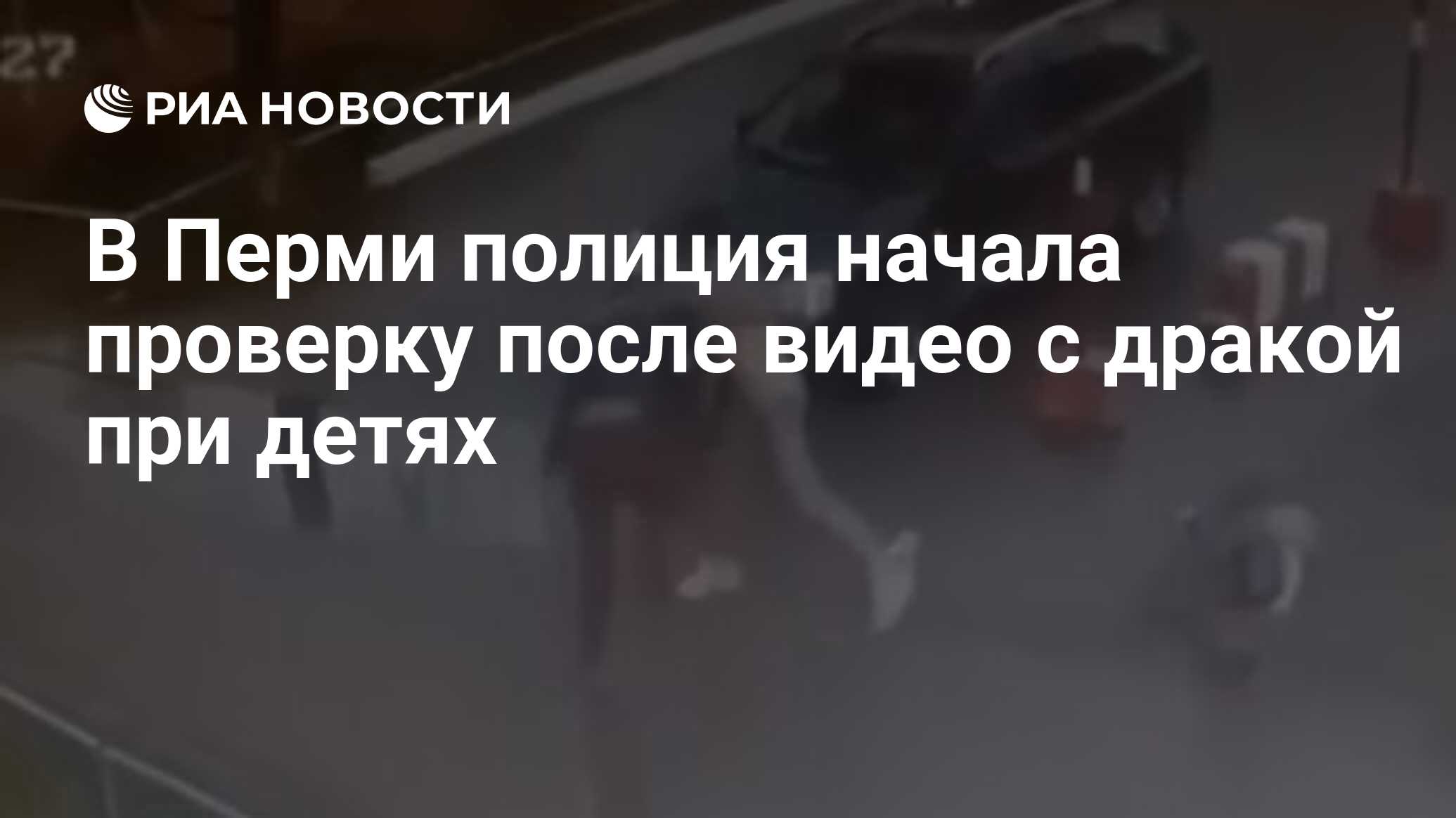 В Перми полиция начала проверку после видео с дракой при детях - РИА  Новости, 27.05.2024