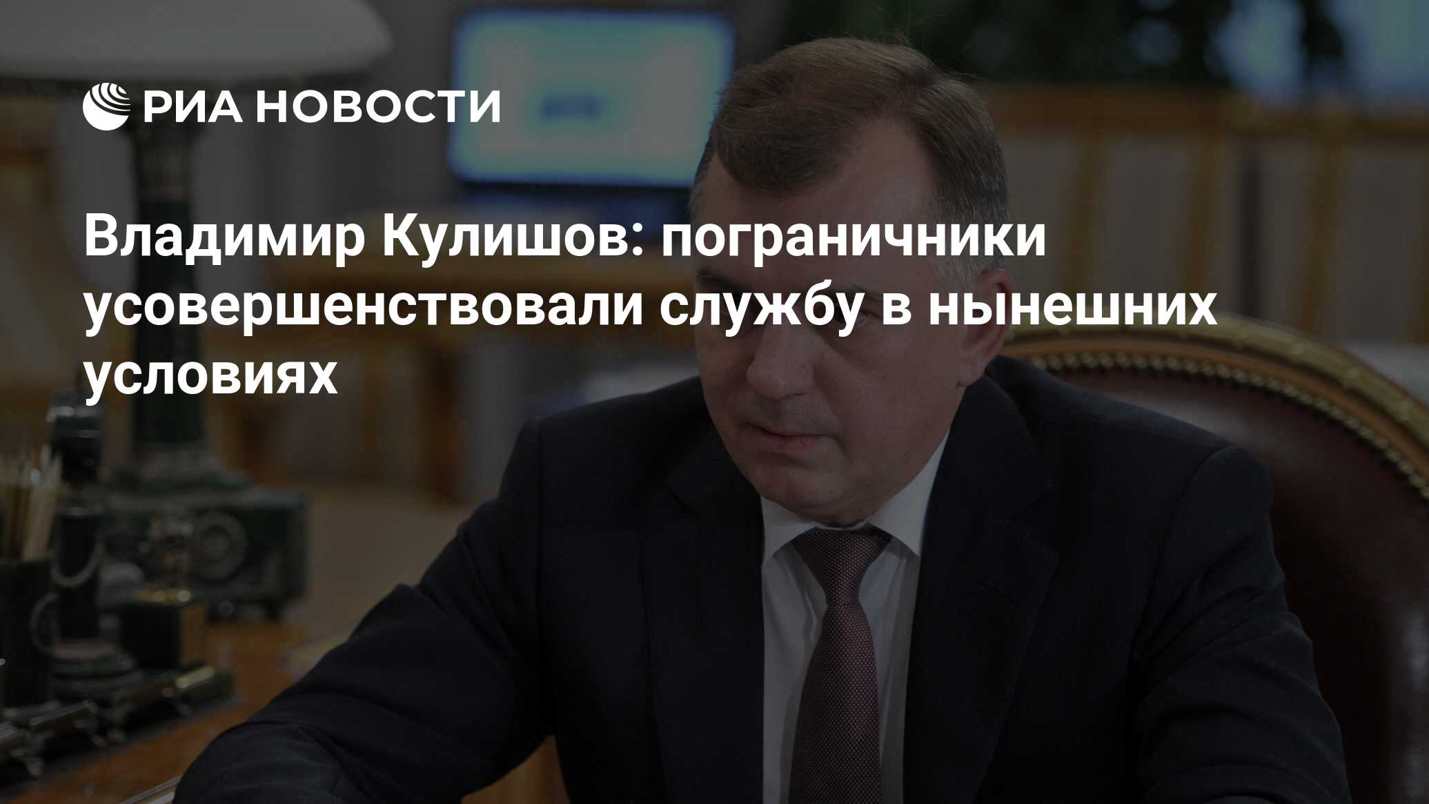 Владимир Кулишов: пограничники усовершенствовали службу в нынешних условиях  - РИА Новости, 28.05.2024