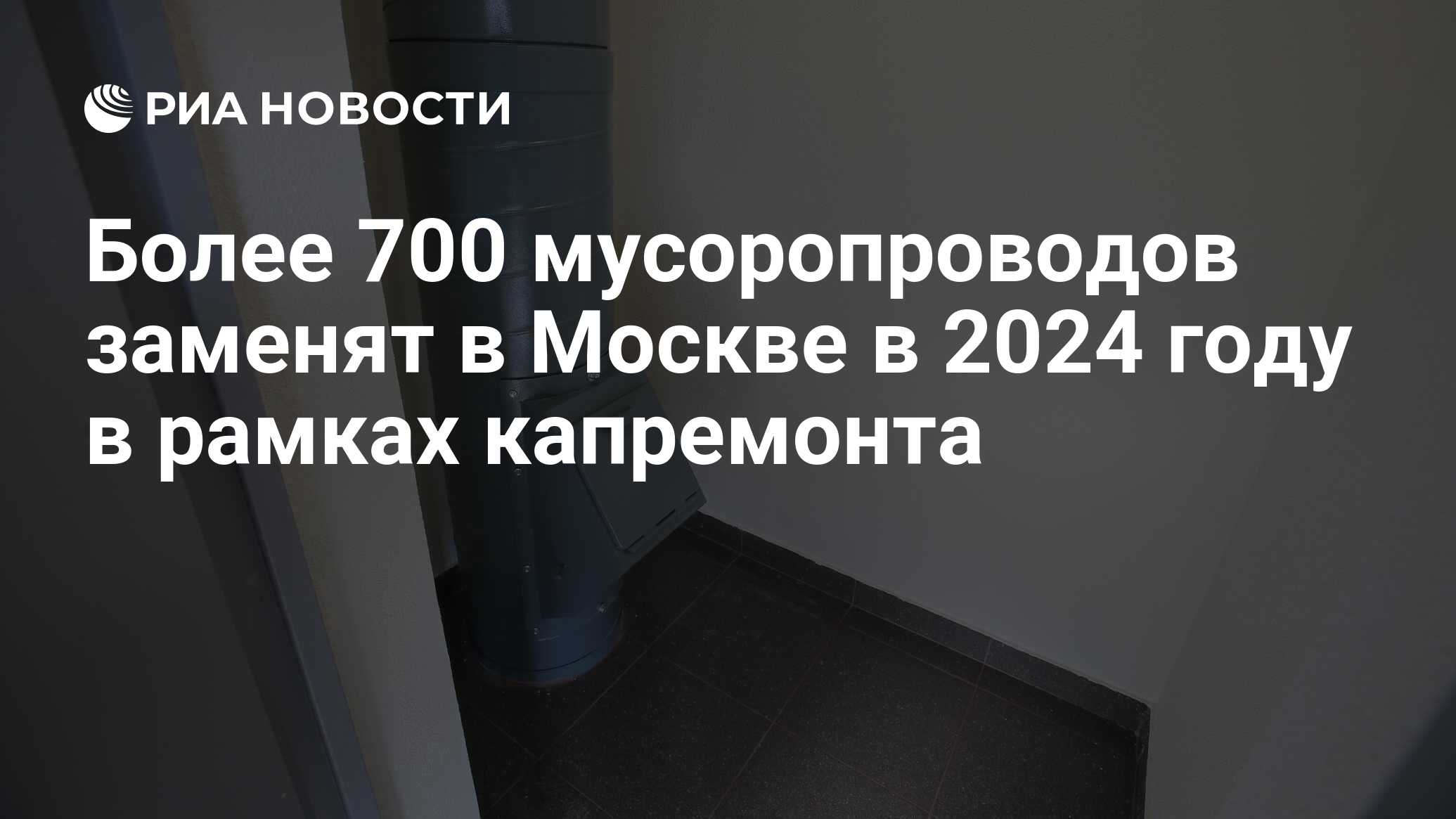 Более 700 мусоропроводов заменят в Москве в 2024 году в рамках капремонта -  РИА Новости, 27.05.2024