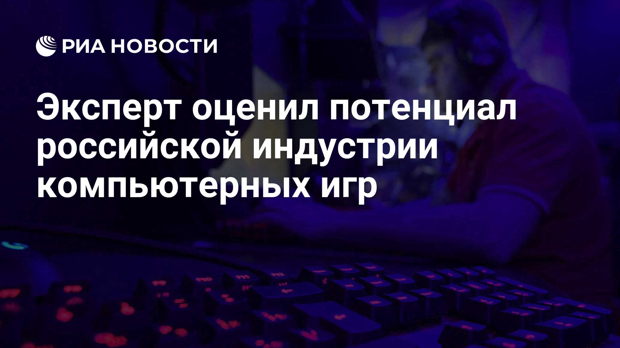 Эксперт оценил потенциал российской индустрии компьютерных игр - РИА  Новости, 27.05.2024